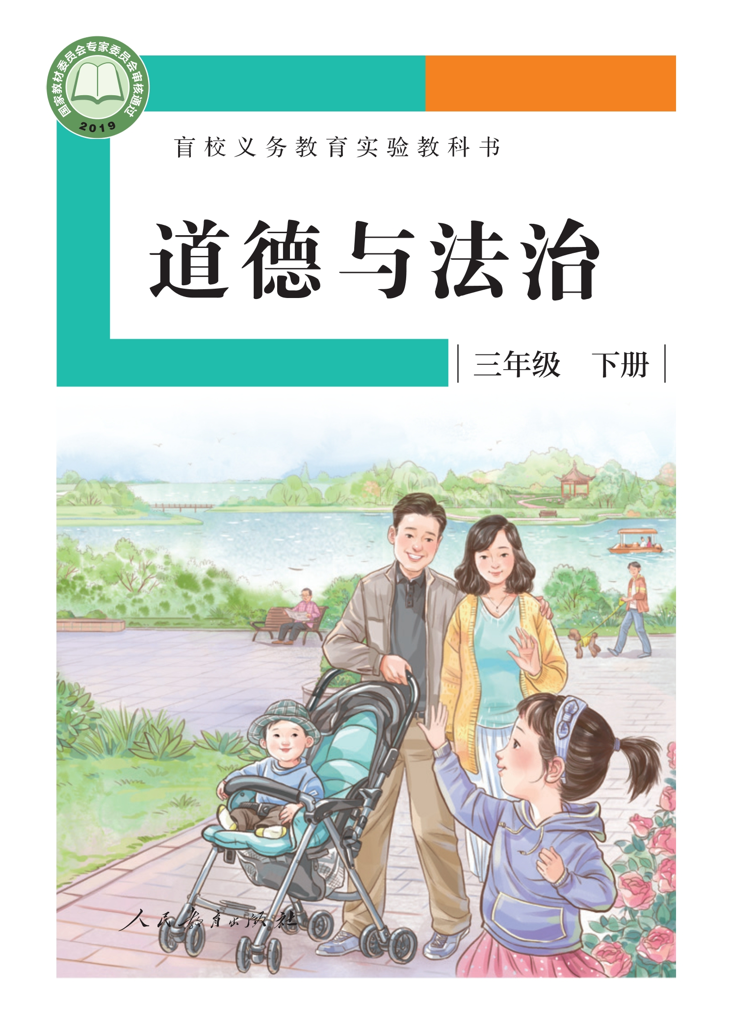 盲校义务教育实验教科书 道德与法治 三年级 下册(供低视力学生使用)封面