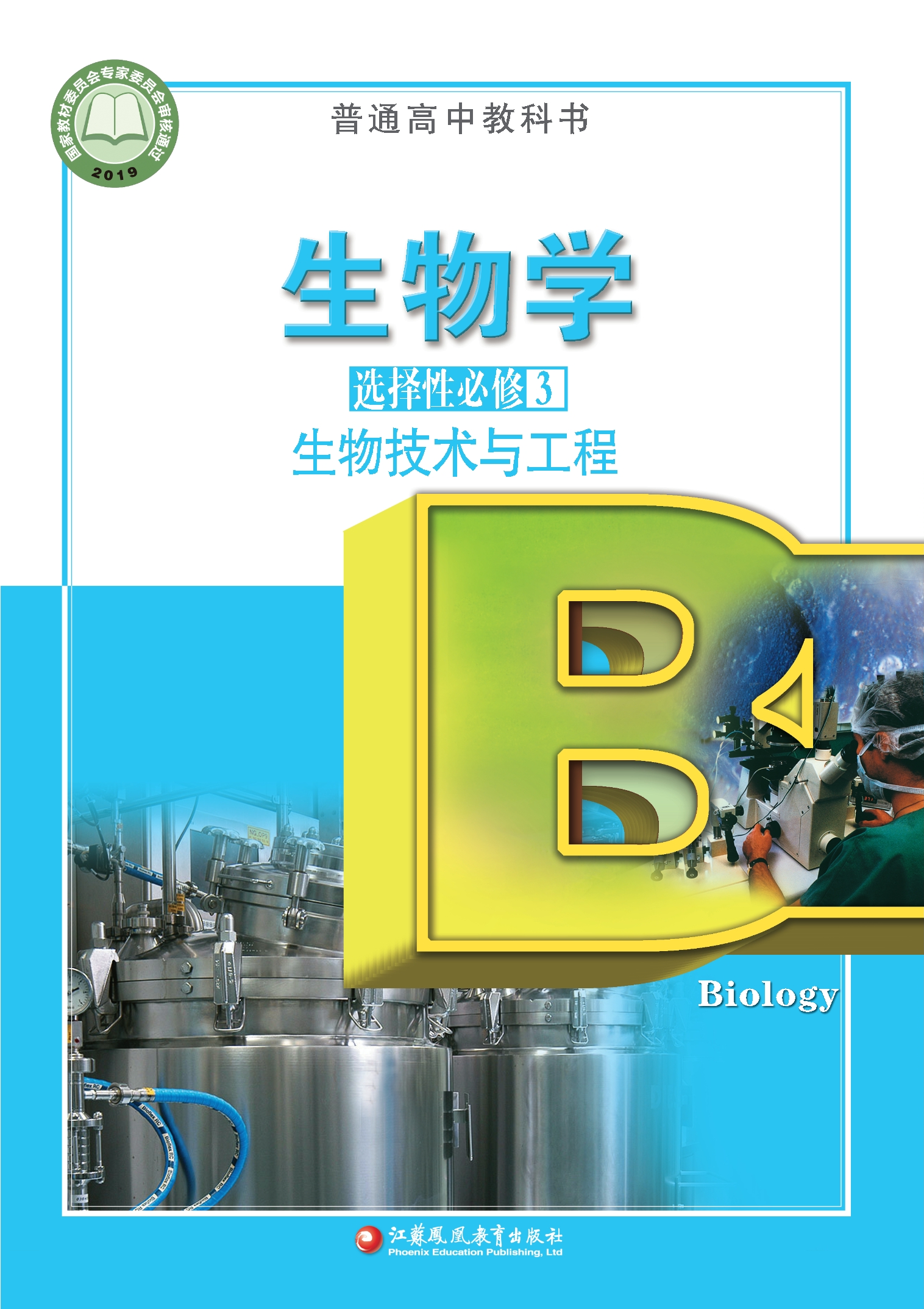 生物学选择性必修3 生物技术与工程封面