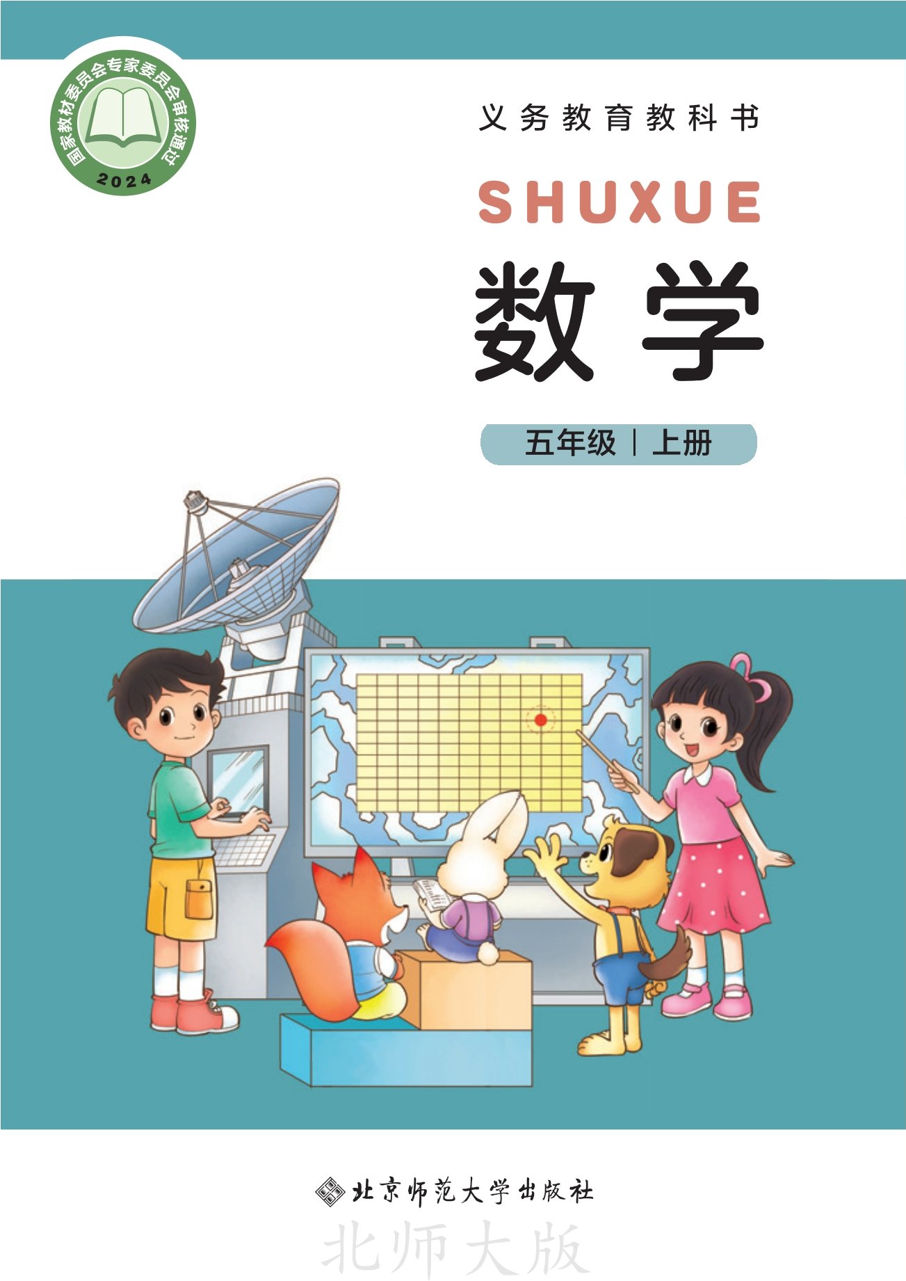 （根据2022年版课程标准修订）义务教育教科书·数学五年级上册封面