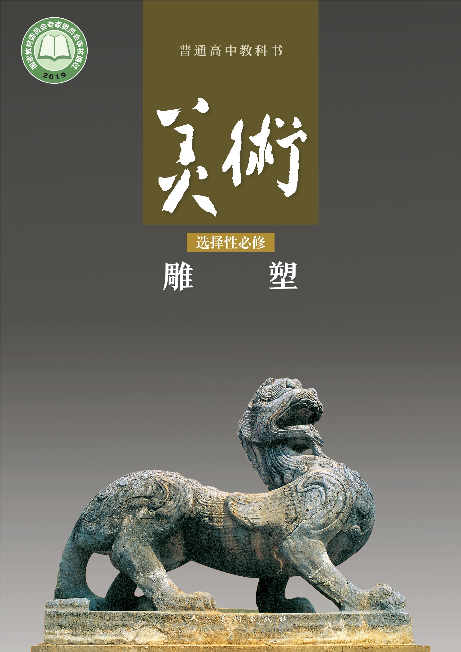 美术选择性必修3 雕塑封面