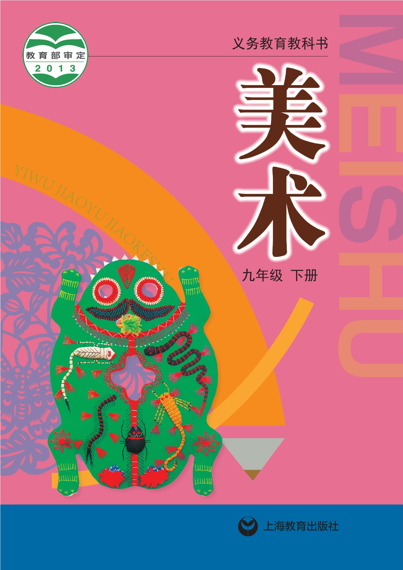 美术九年级下册封面