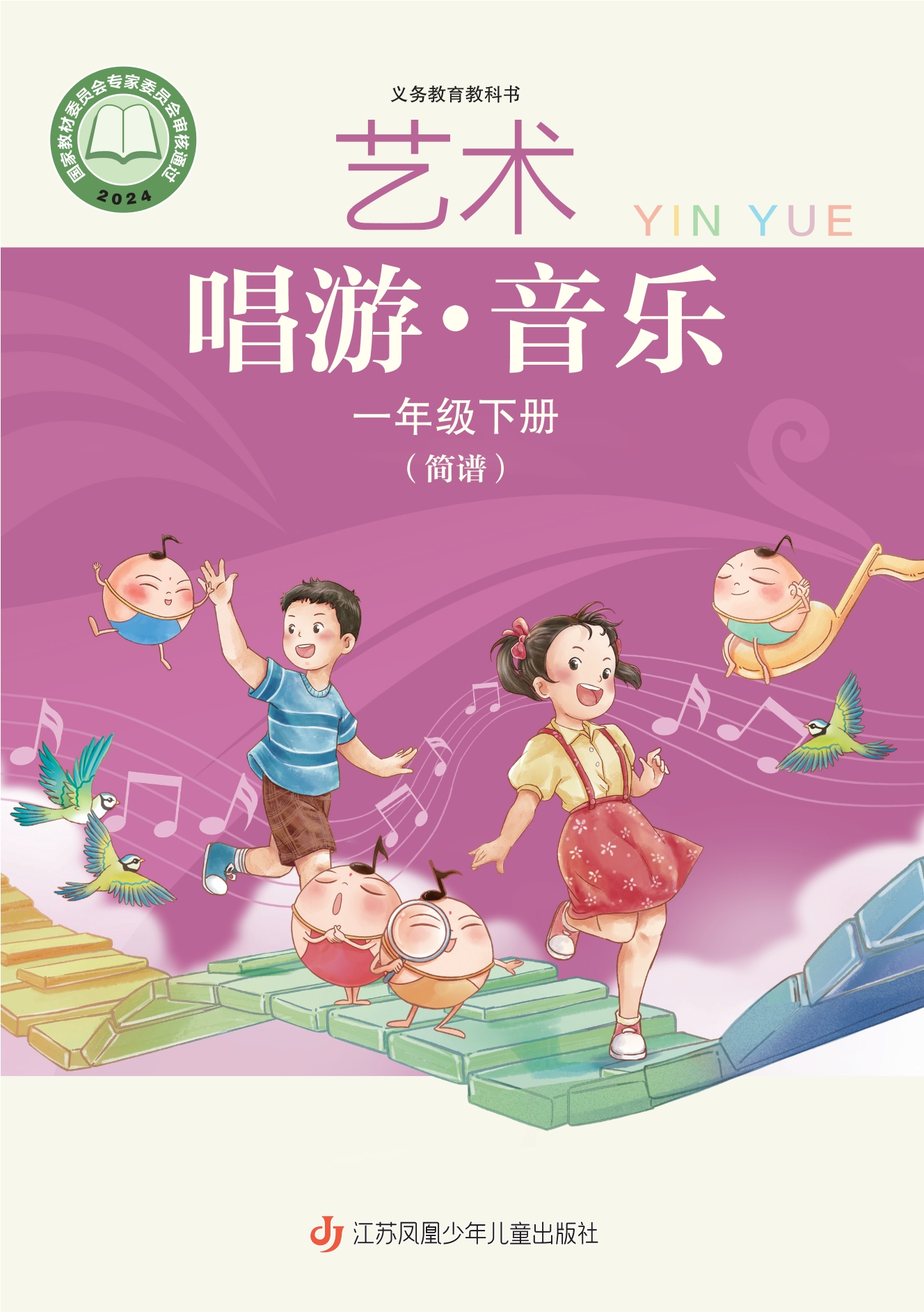 艺术•音乐(简谱)一年级下册封面