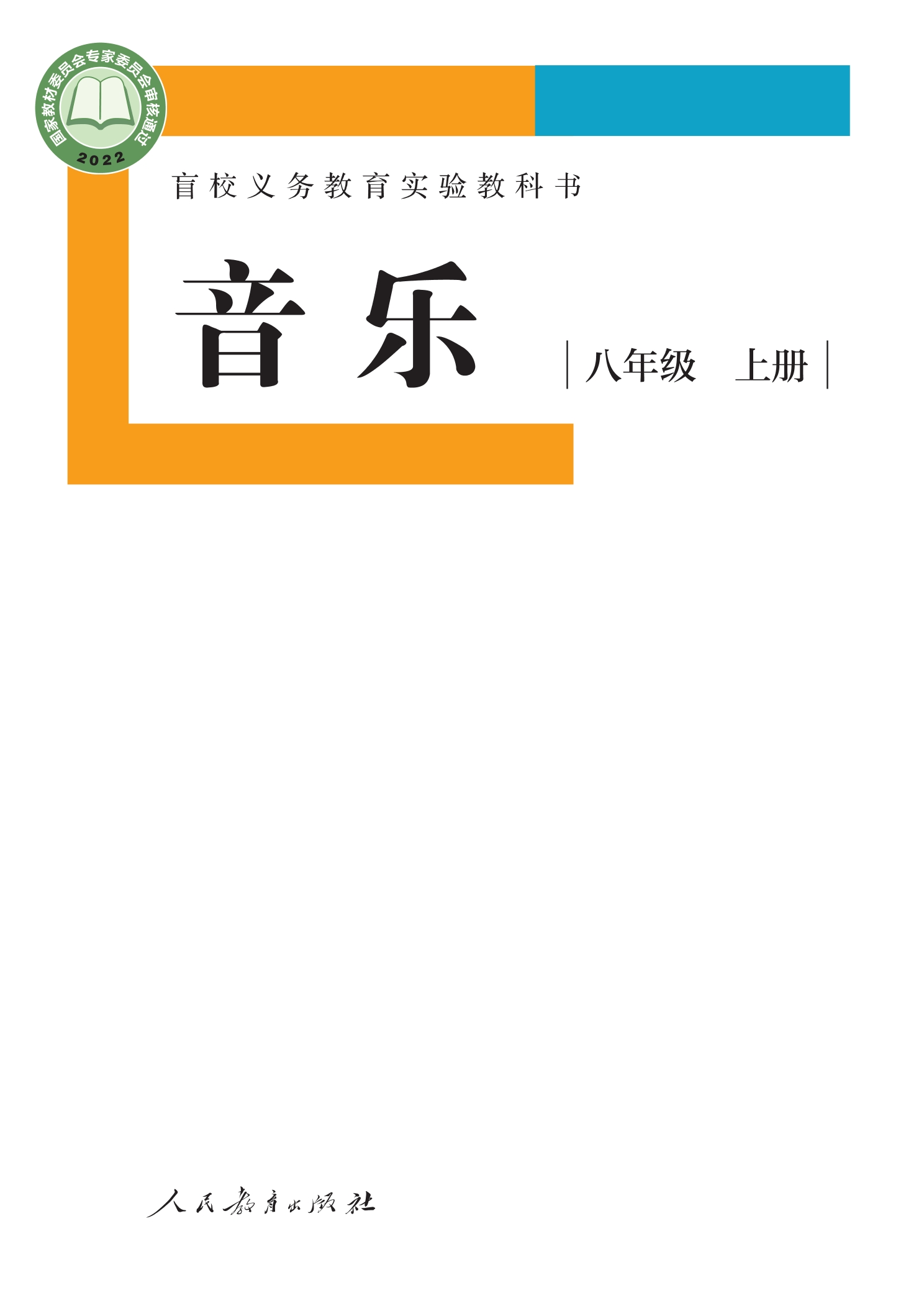 盲校义务教育实验教科书 音乐 八年级 上册（供低视力学生使用）封面