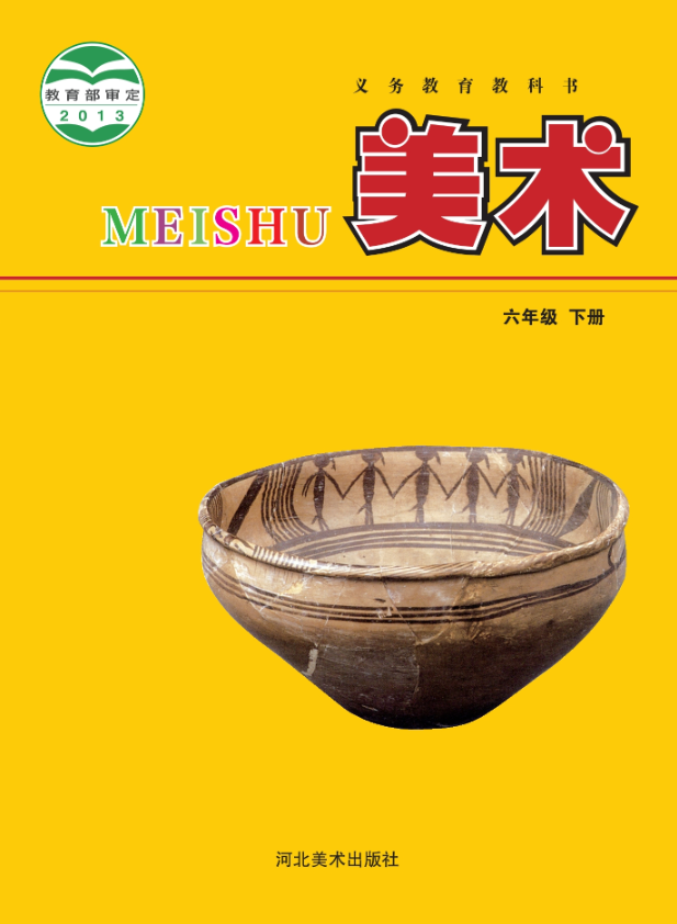 美术六年级下册封面