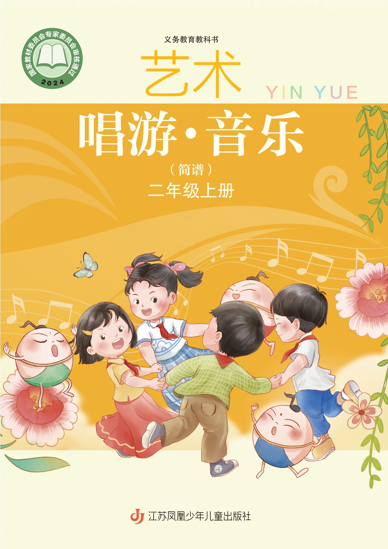 音乐(简谱)二年级上册封面