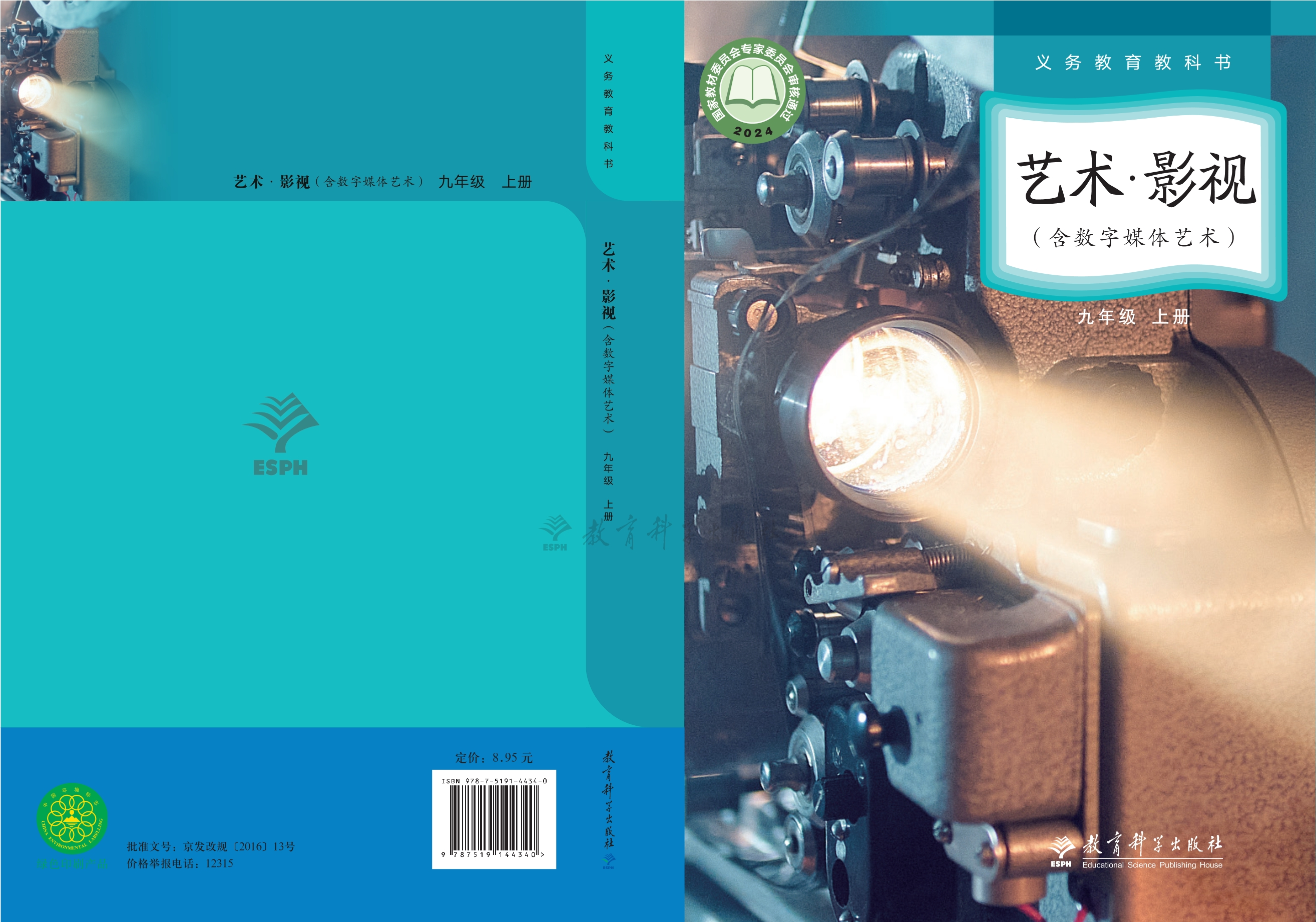 艺术•影视（含数字媒体艺术）九年级上册封面
