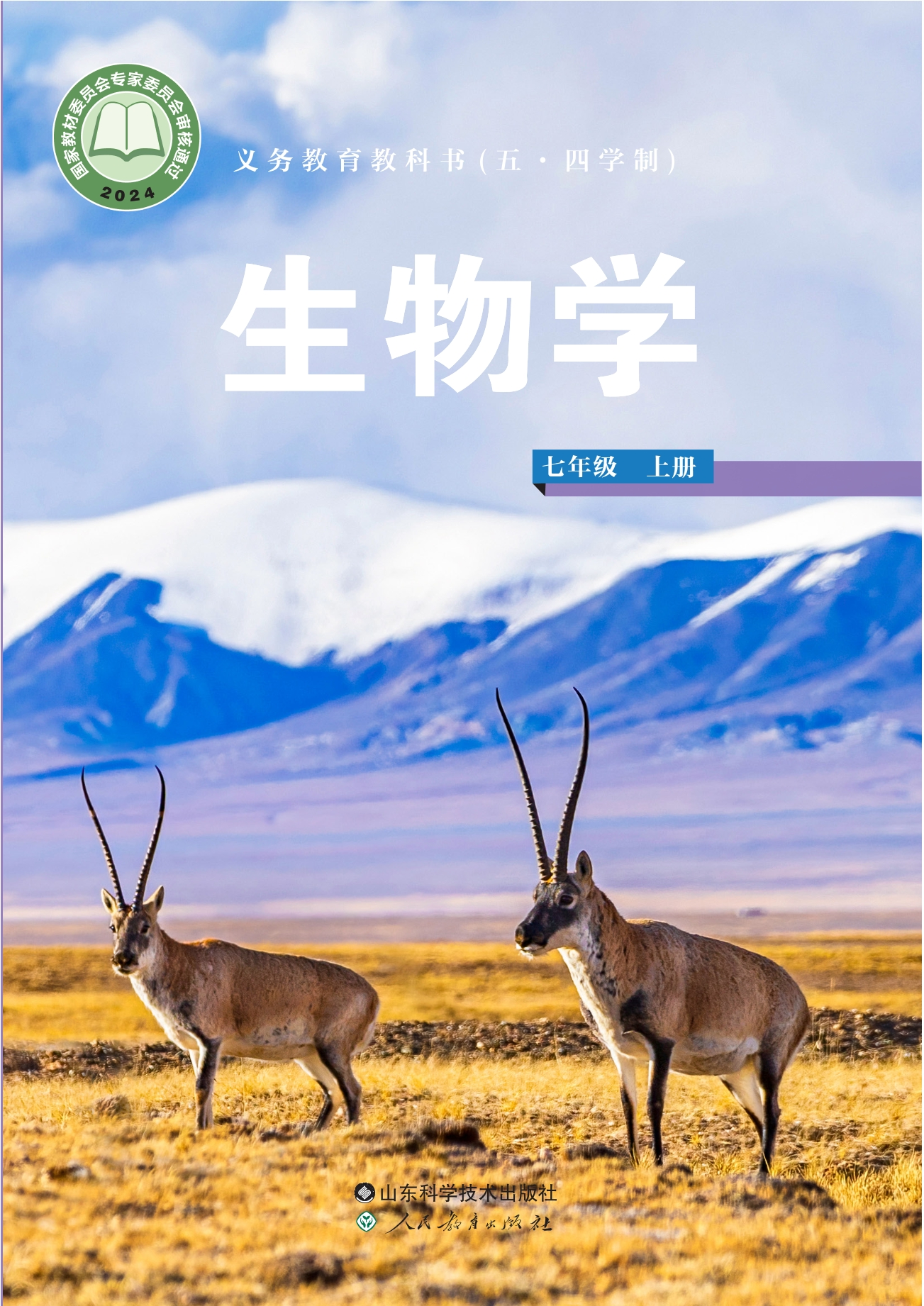 （五•四学制）·生物学七年级上册封面