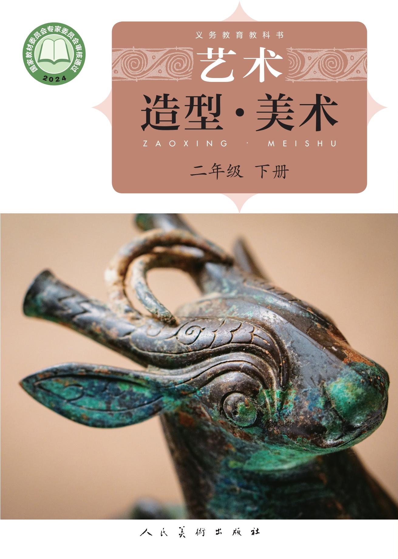 （根据2022年版课程标准修订）义务教育教科书•艺术•美术二年级下册封面