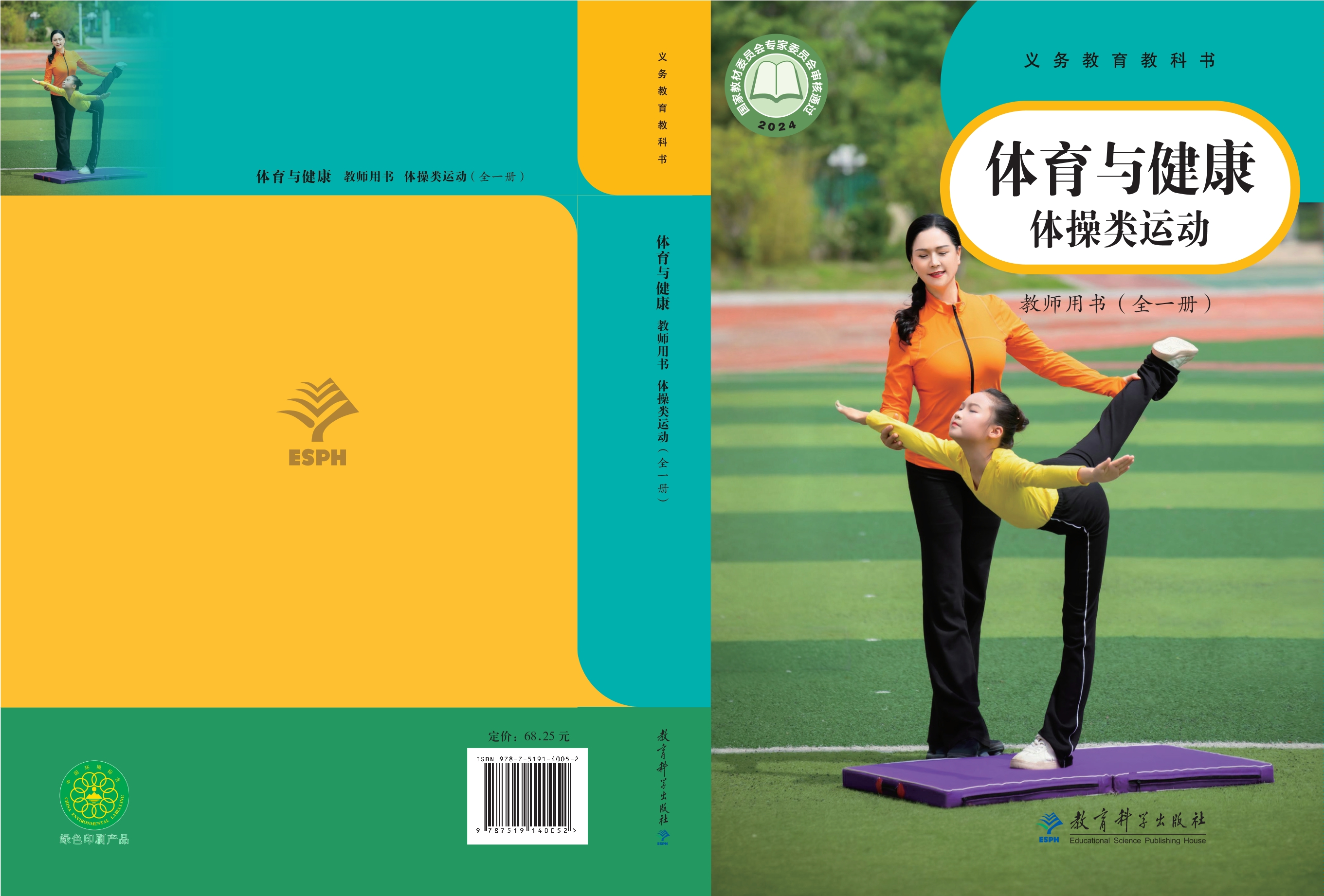 义务教育教科书•体育与健康教师用书 体操类运动（全一册）封面