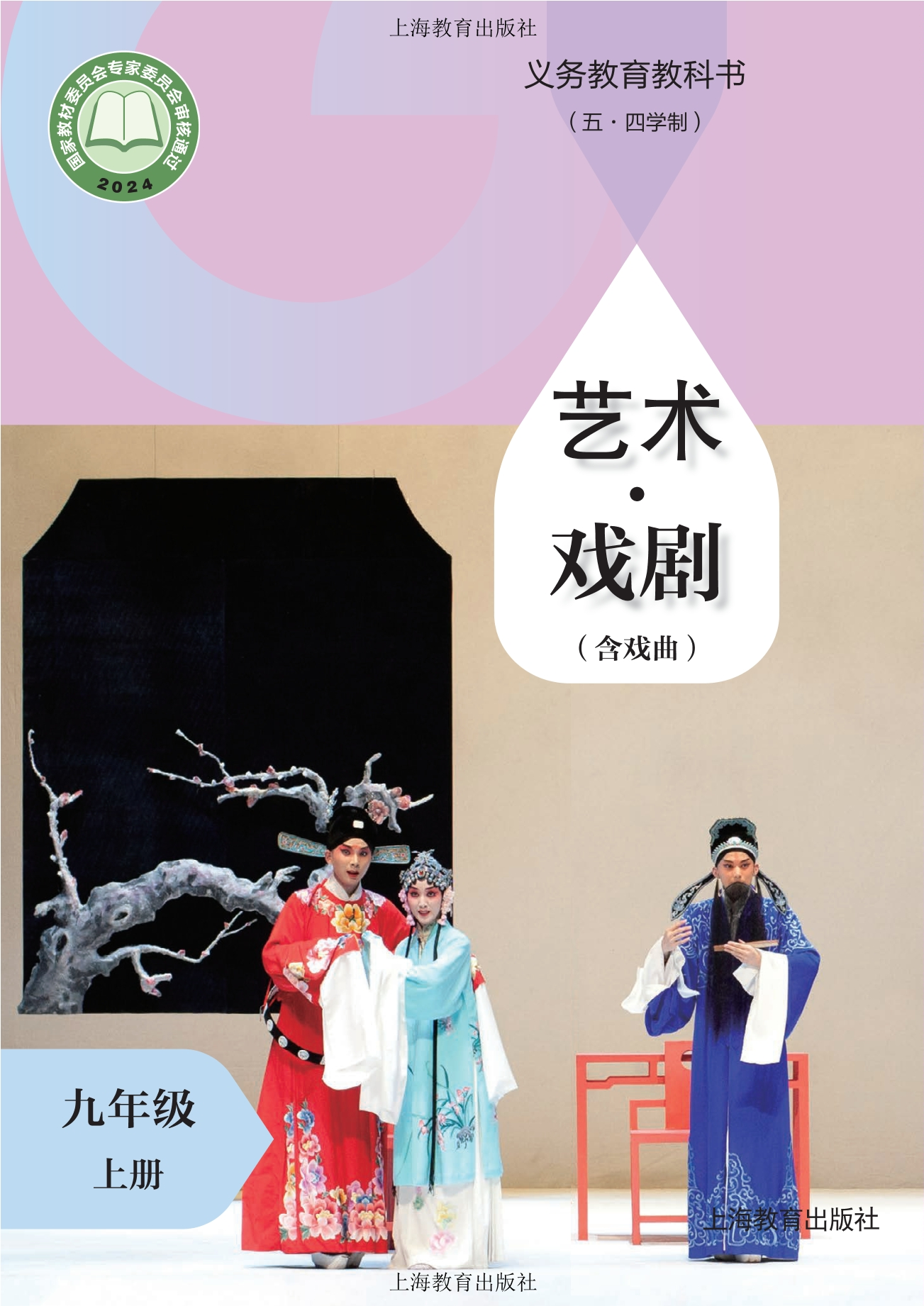 （根据2022年版课程标准修订）义务教育教科书（五•四学制）•艺术•戏剧（含戏曲）九年级上册封面