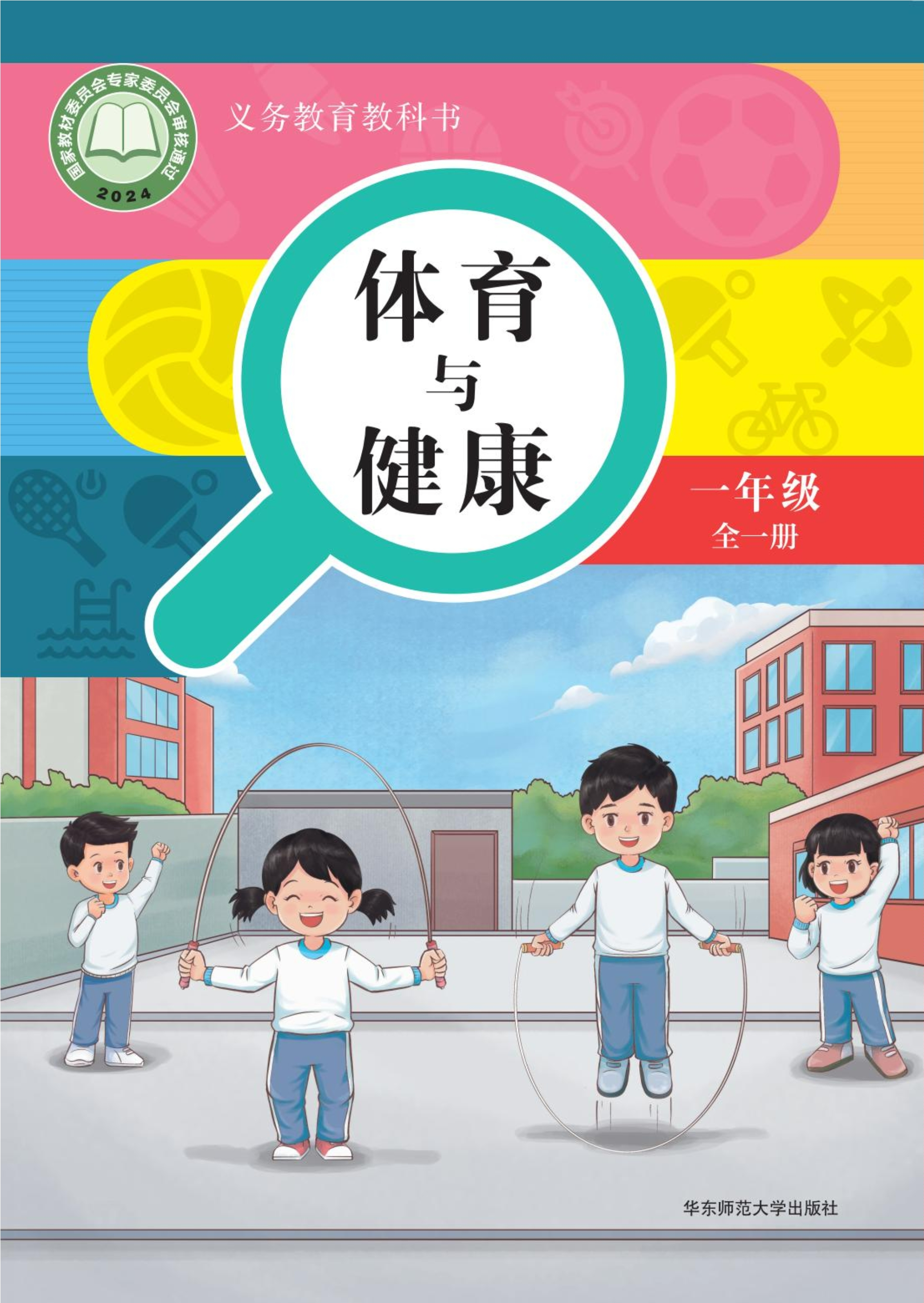 （根据2022年版课程标准修订）义务教育教科书•体育与健康 一年级（全一册）封面