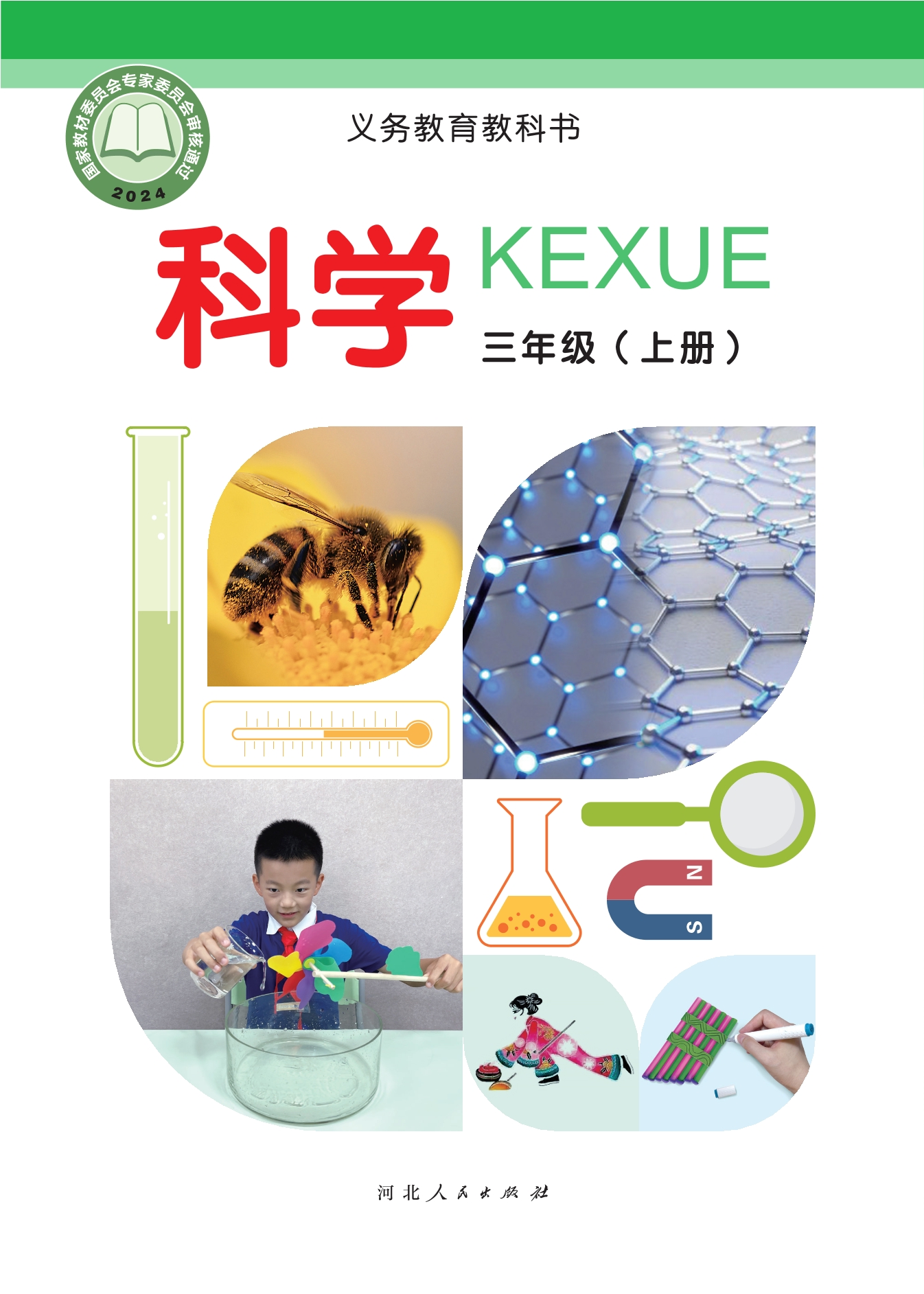 （根据2022年版课程标准修订）义务教育教科书•科学三年级上册封面