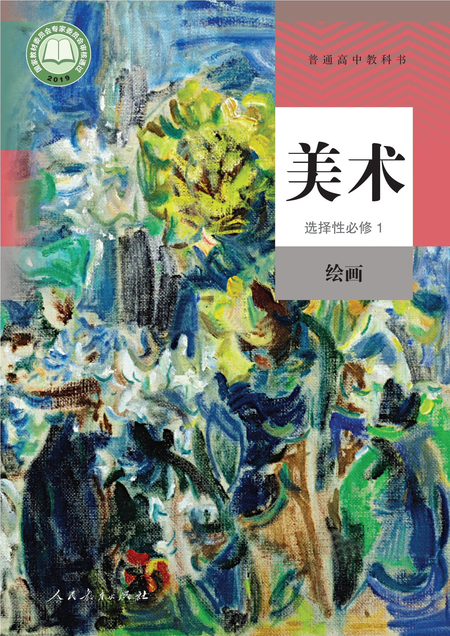 普通高中教科书·美术选择性必修1 绘画封面