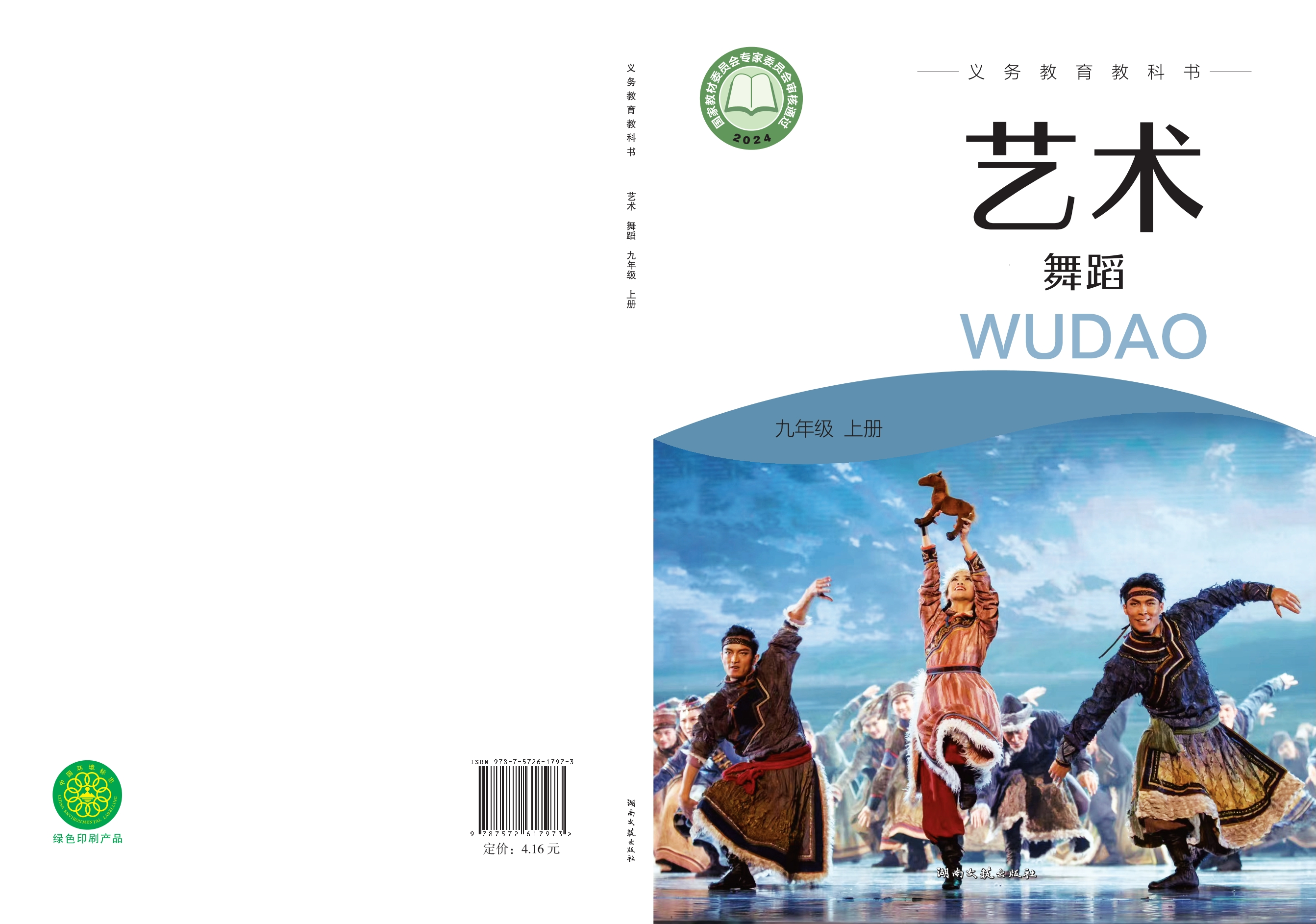 （根据2022年版课程标准修订）义务教育教科书•艺术•舞蹈九年级上册封面