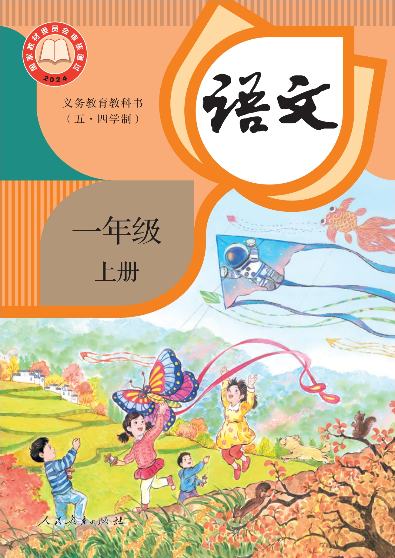 （根据2022年版课程标准修订）义务教育教科书（五•四学制）·语文一年级上册封面