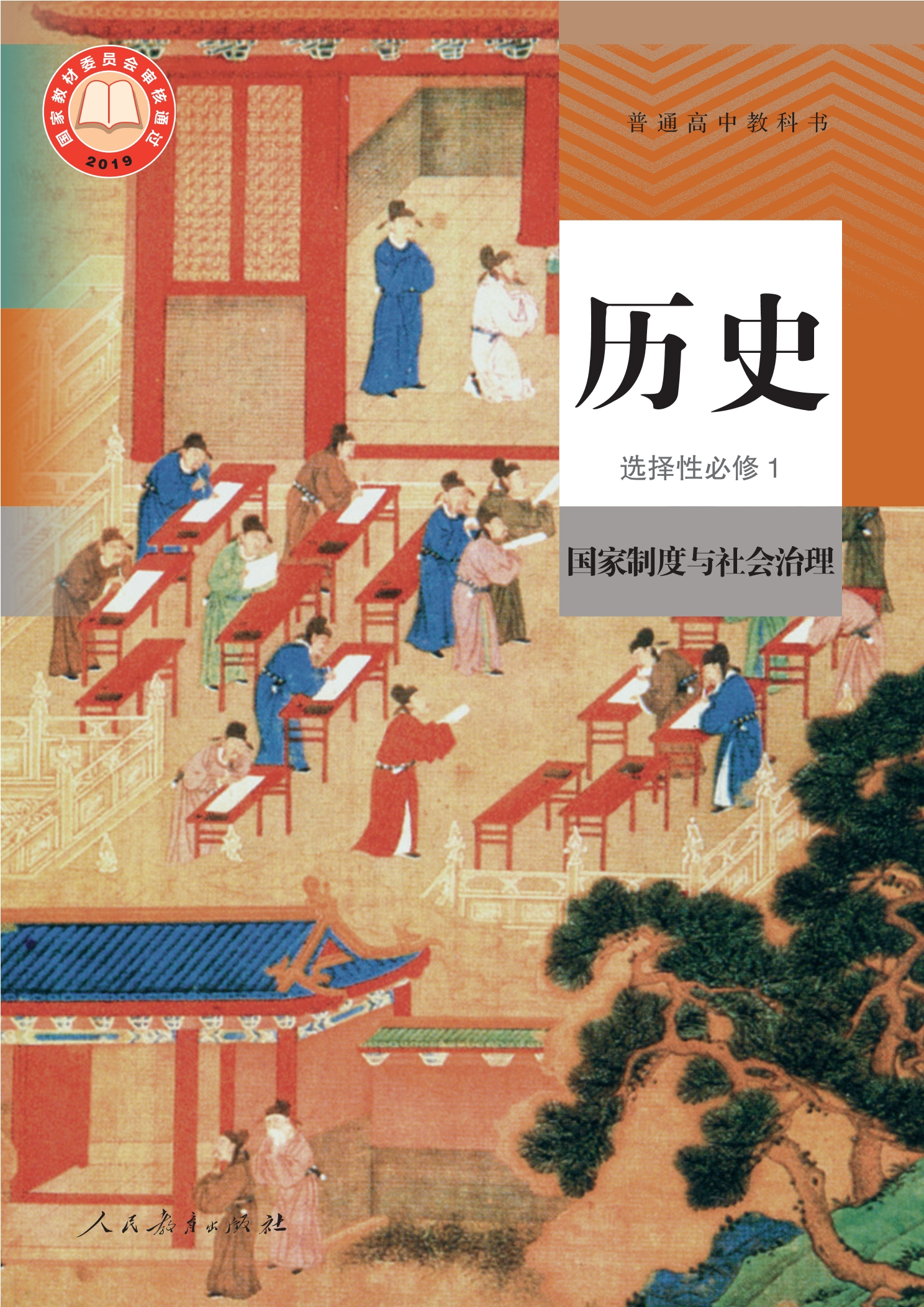 普通高中教科书·历史选择性必修1 国家制度与社会治理封面