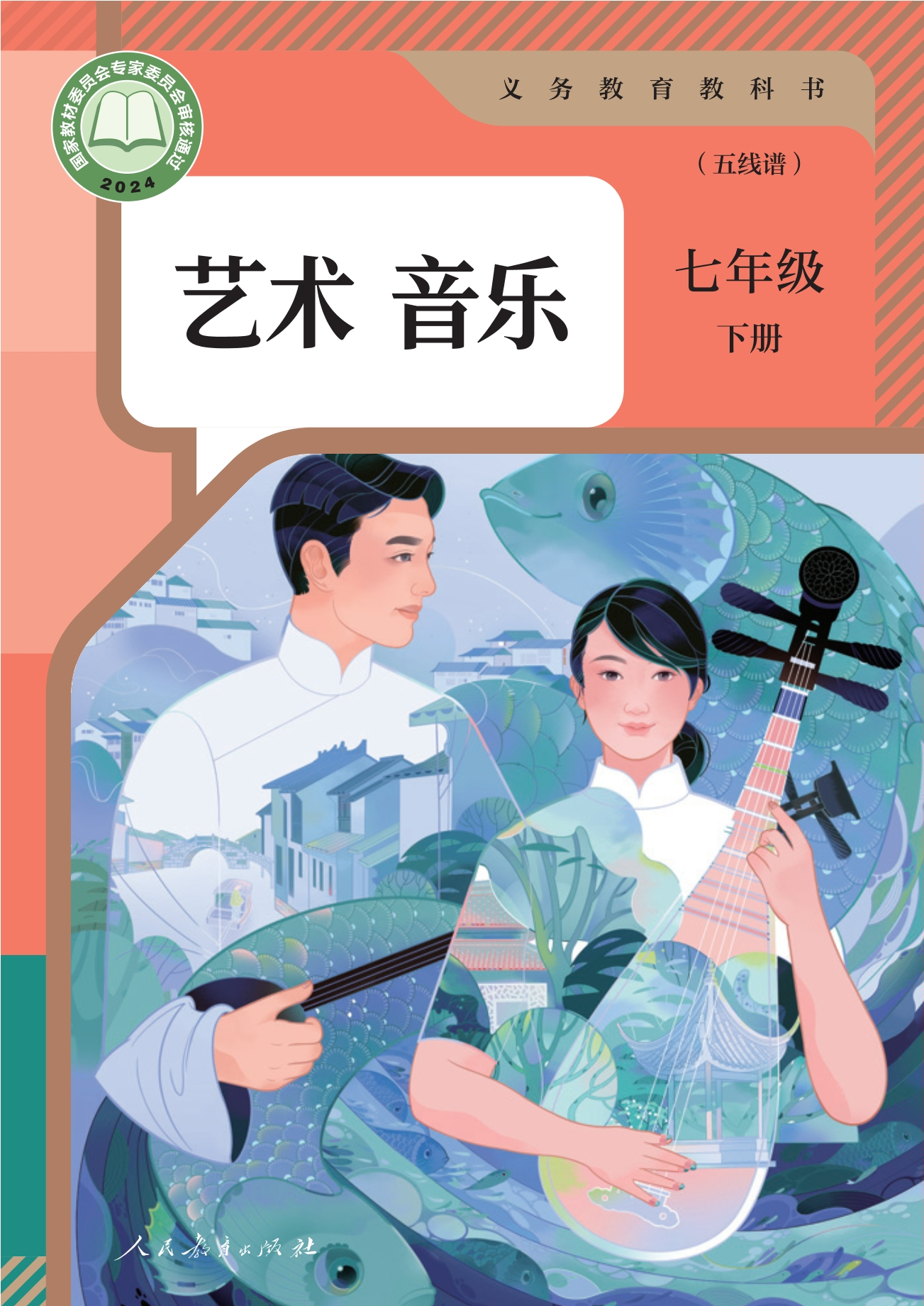 音乐(五线谱)七年级下册封面