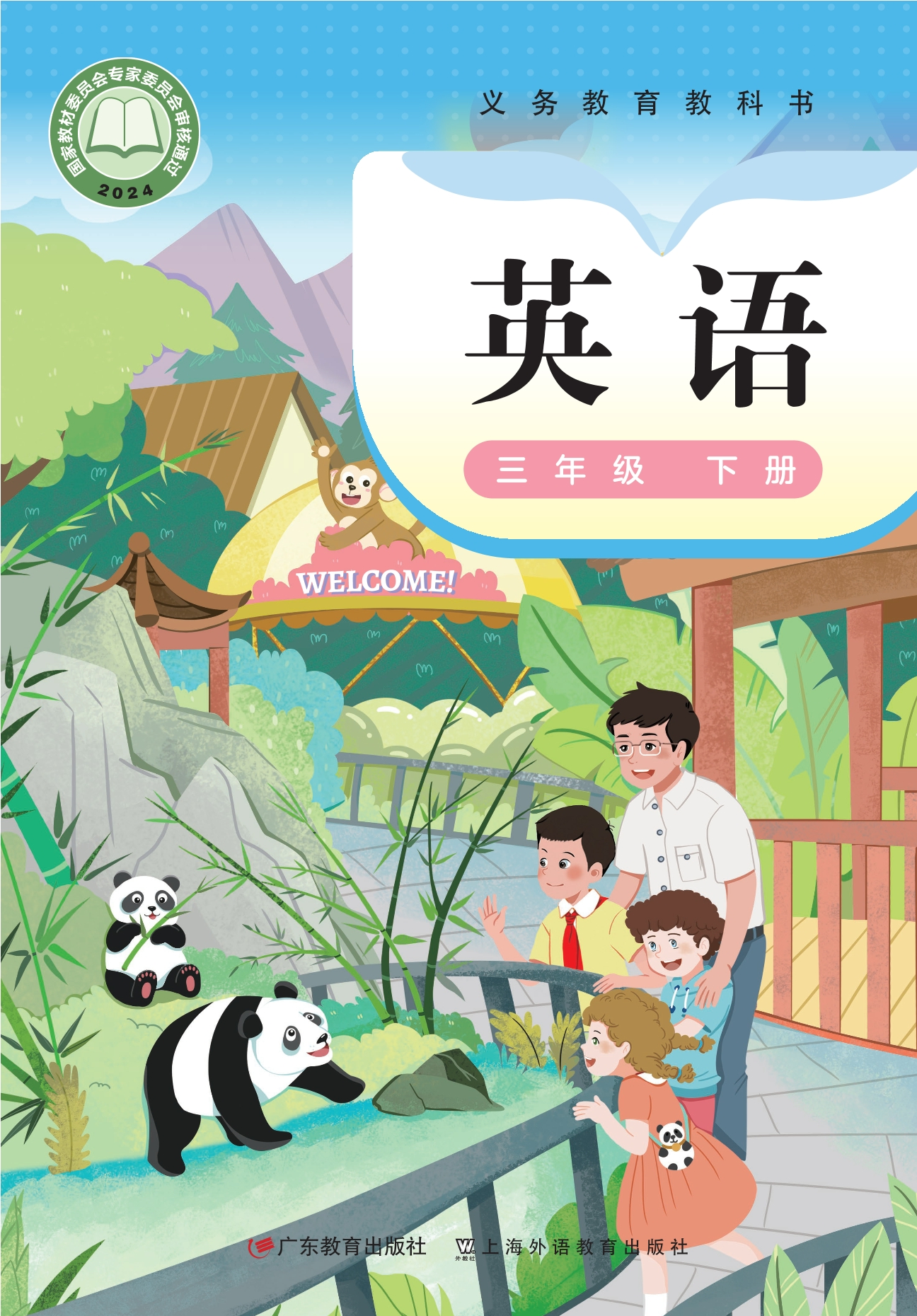 （根据2022年版课程标准修订）义务教育教科书·英语三年级下册封面