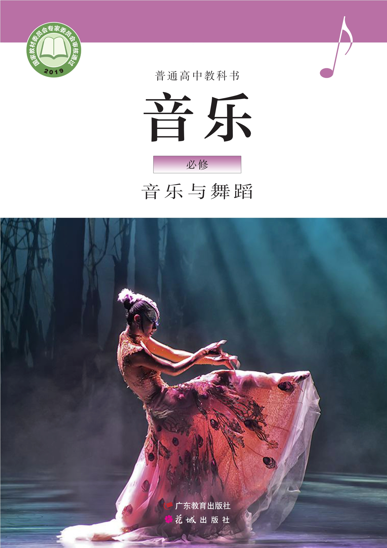 音乐必修5 音乐与舞蹈封面