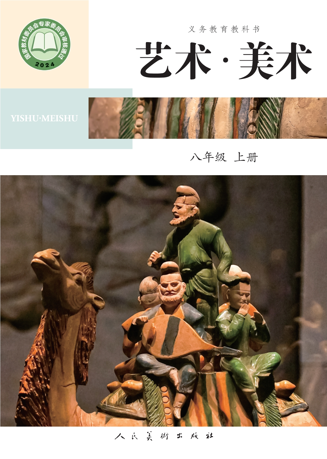 （根据2022年版课程标准修订）义务教育教科书•艺术•美术•八年级上册封面
