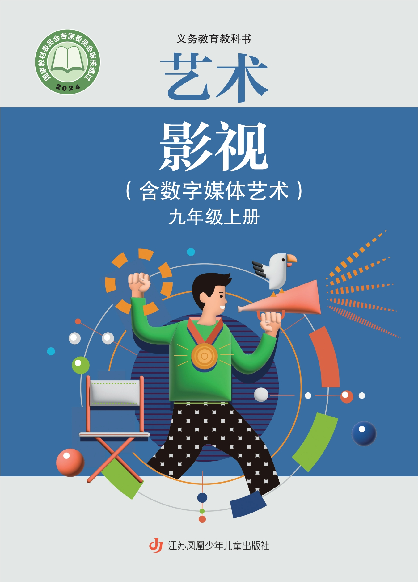 艺术•影视(含数字媒体艺术)九年级上册封面