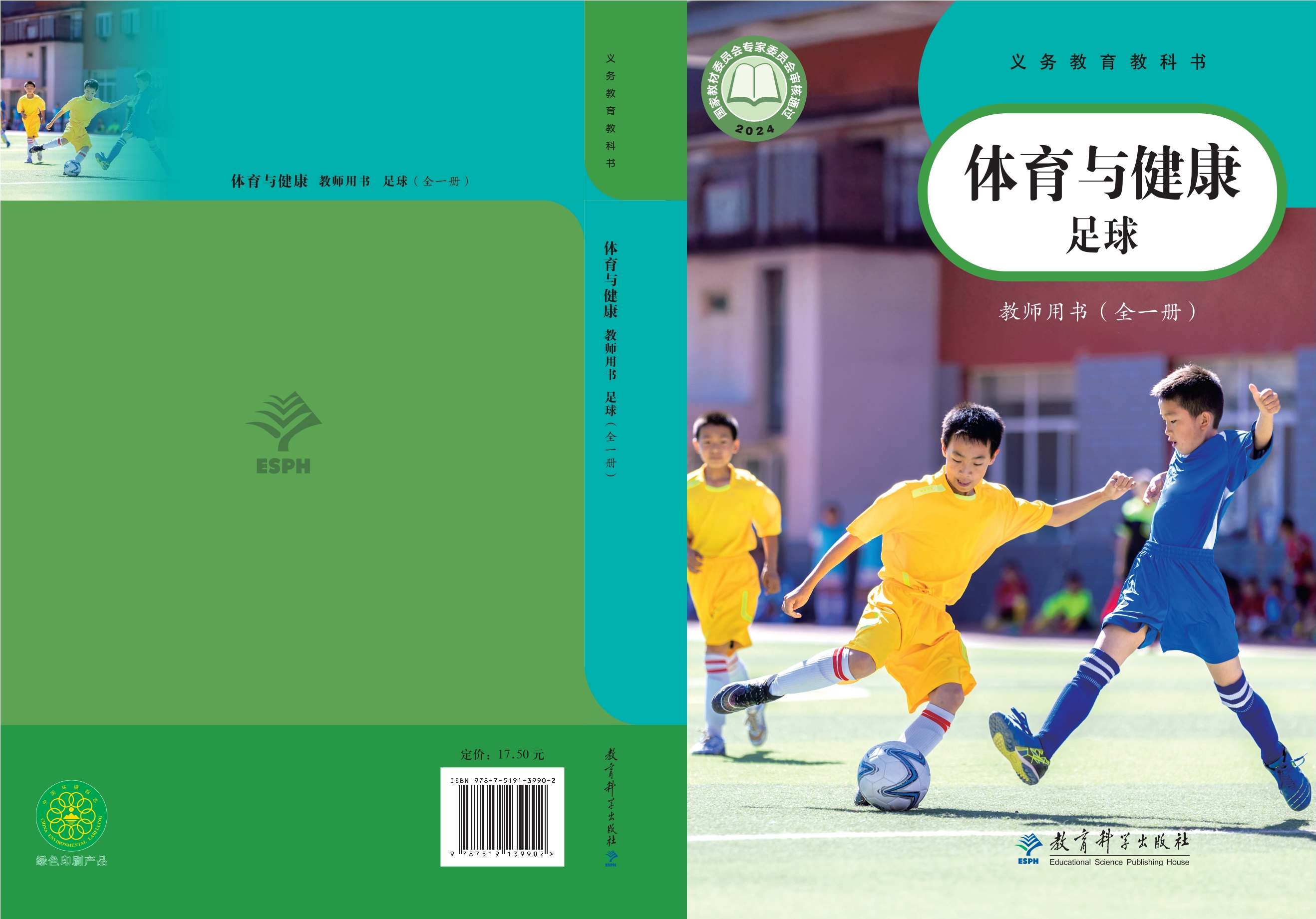 义务教育教科书•体育与健康教师用书 足球（全一册）封面