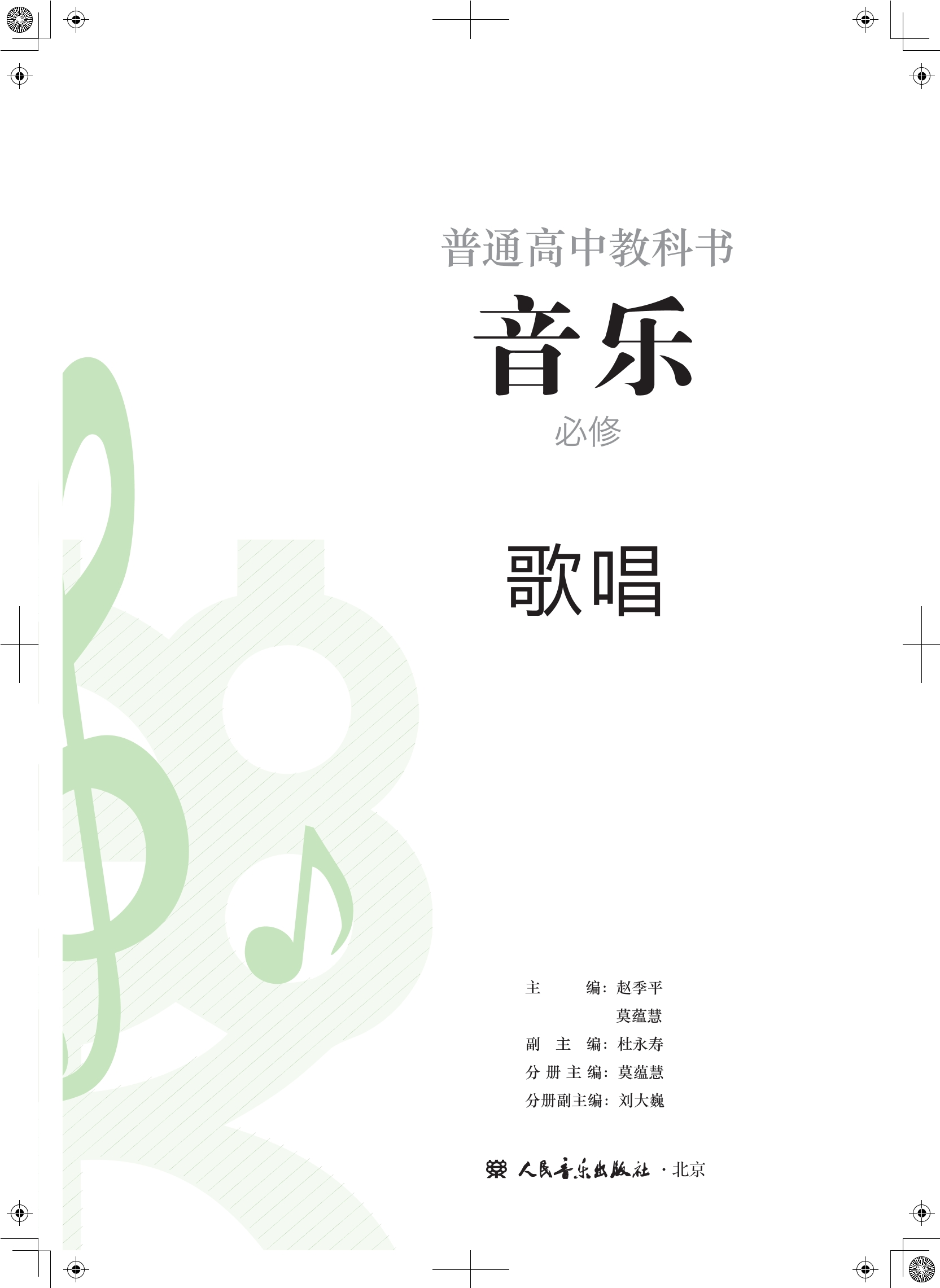 音乐必修2 歌唱封面