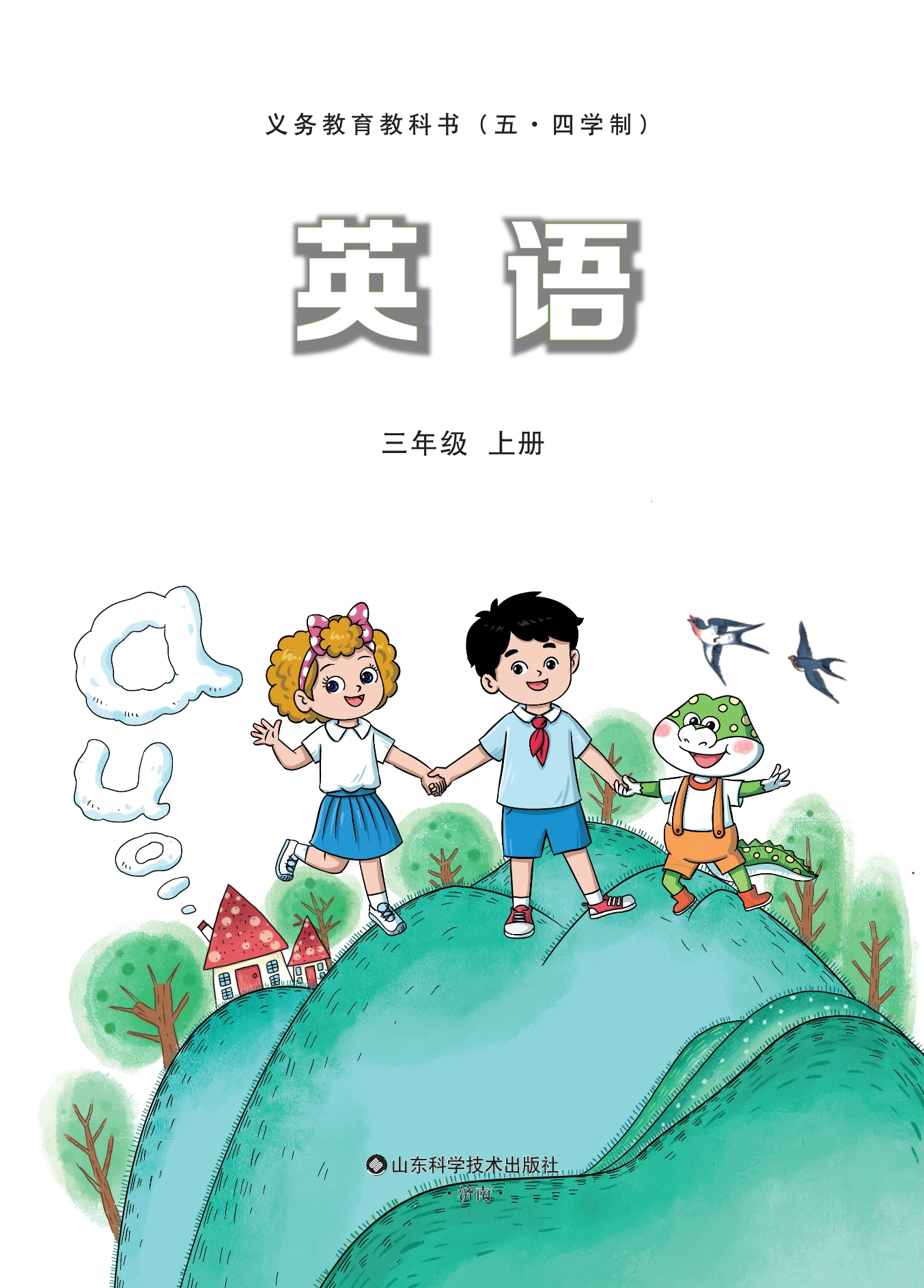 （根据2022年版课程标准修订）义务教育教科书（五·四学制）·英语 三年级上册封面
