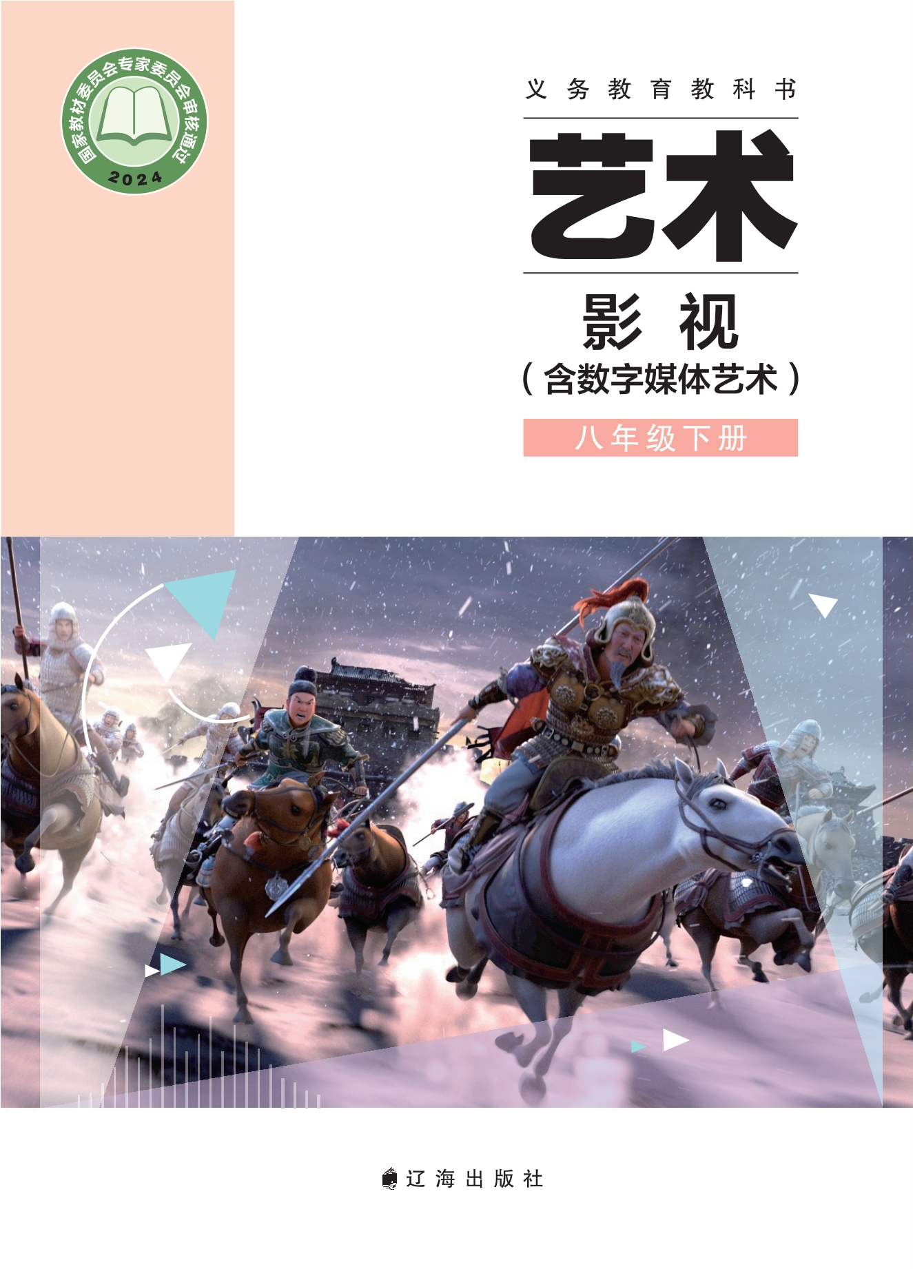 艺术•影视(含数字媒体艺术)八年级下册封面