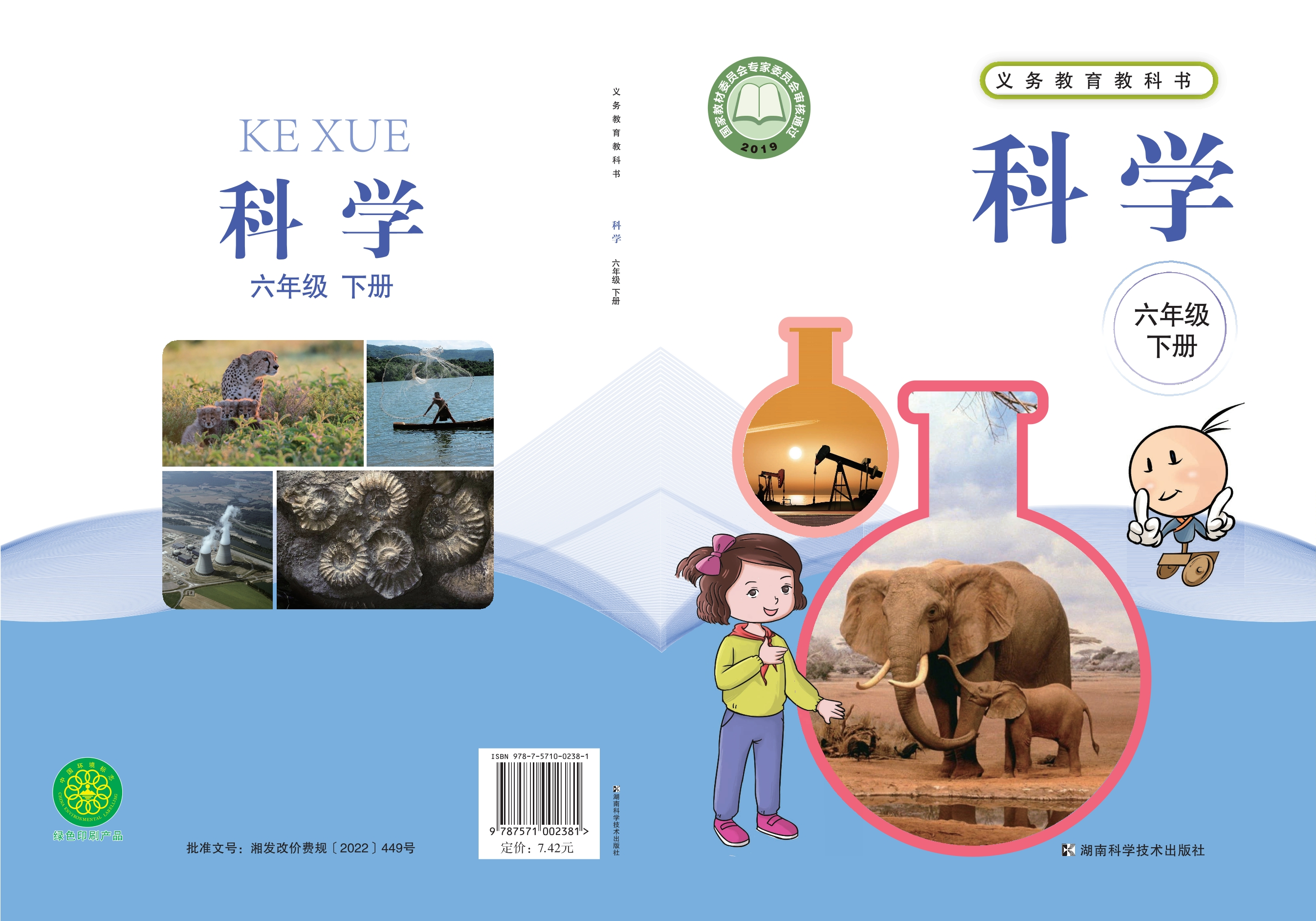 义务教育教科书·科学六年级下册封面