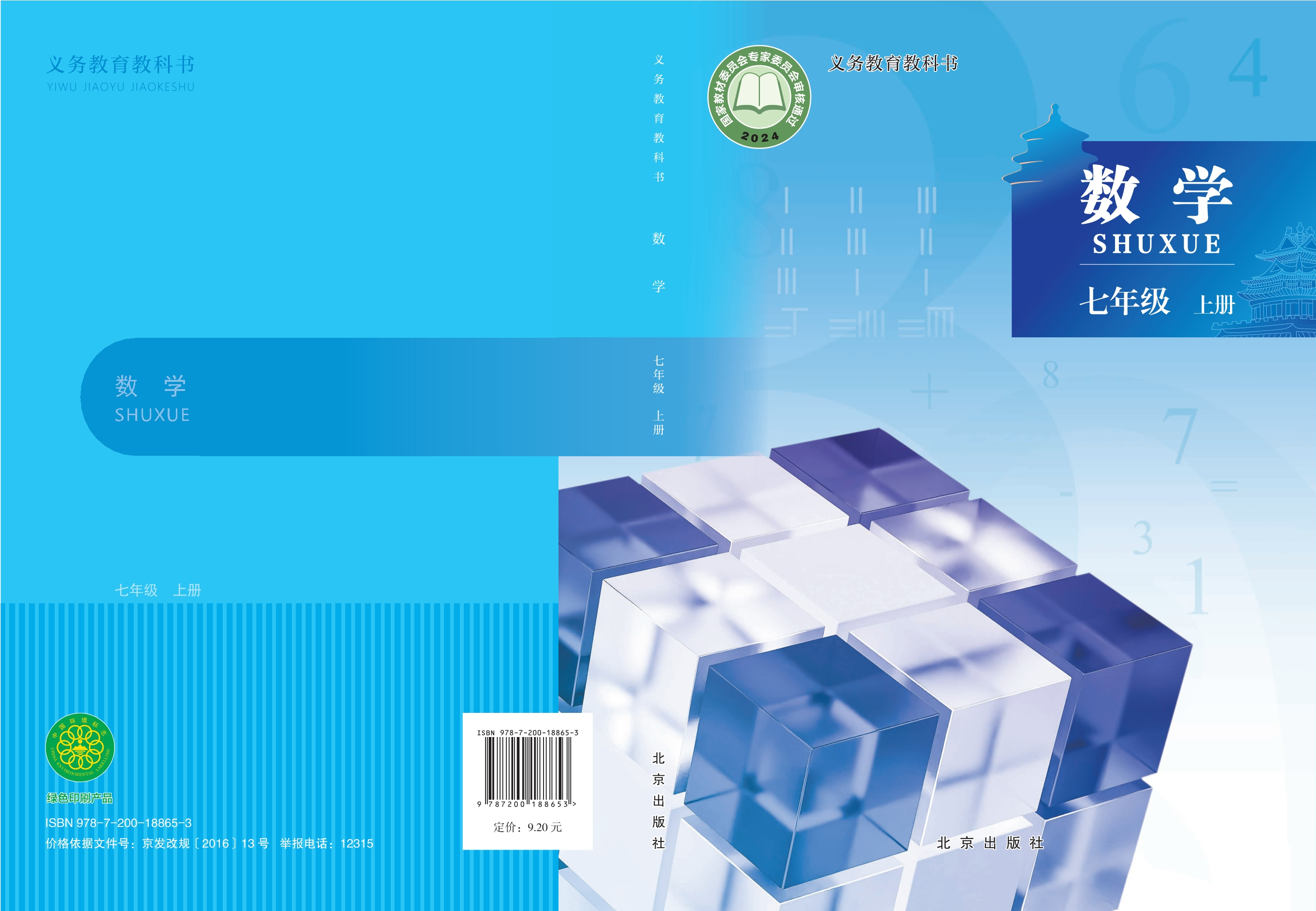 （根据2022年版课程标准修订）义务教育教科书•数学七年级上册封面