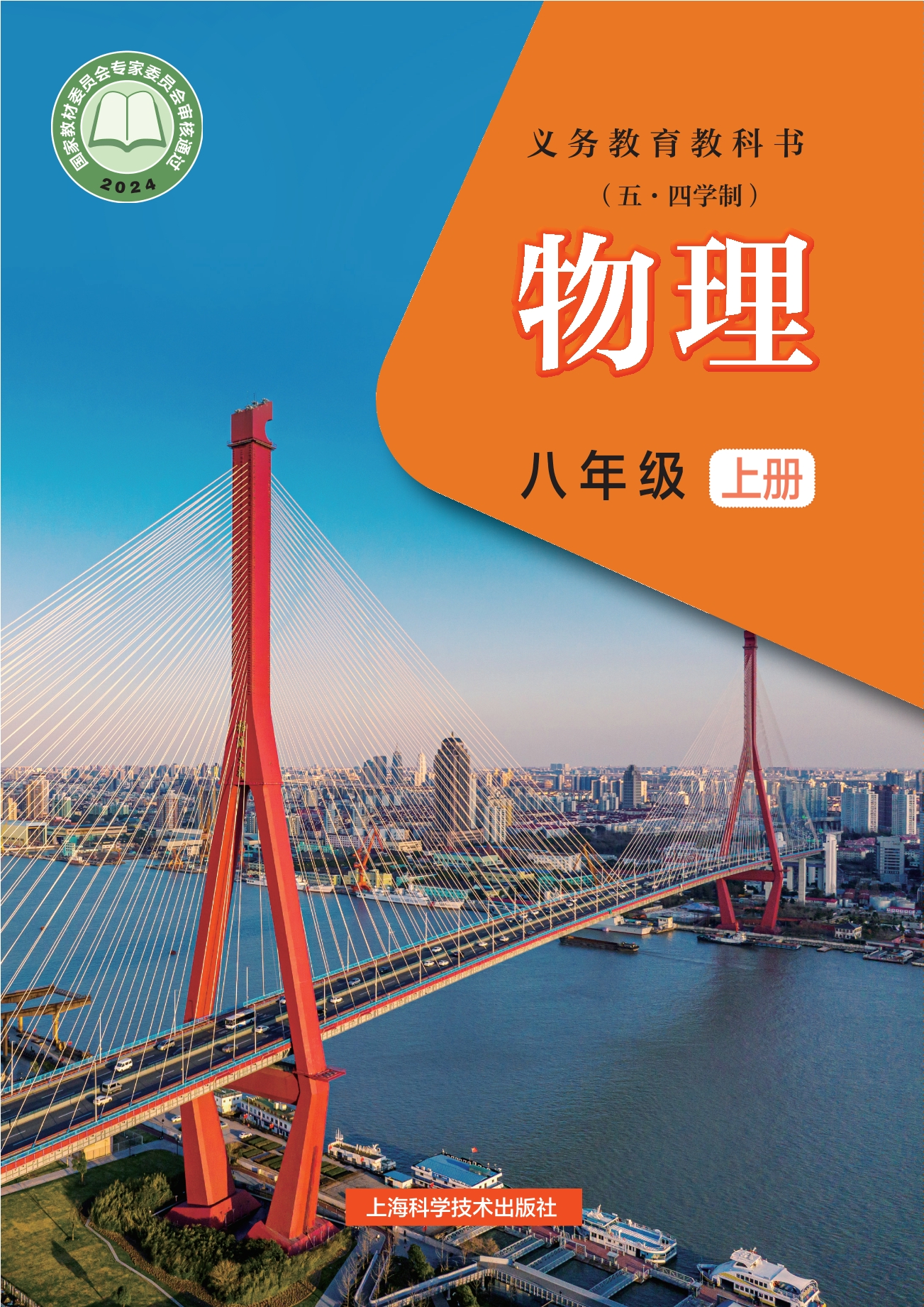 （五•四学制）•物理八年级上册封面