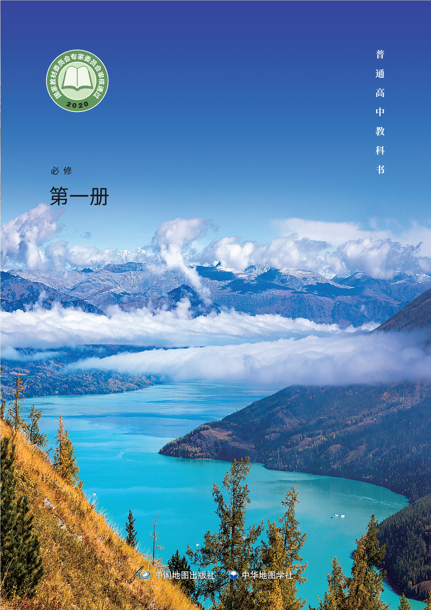 地理必修 第一册封面