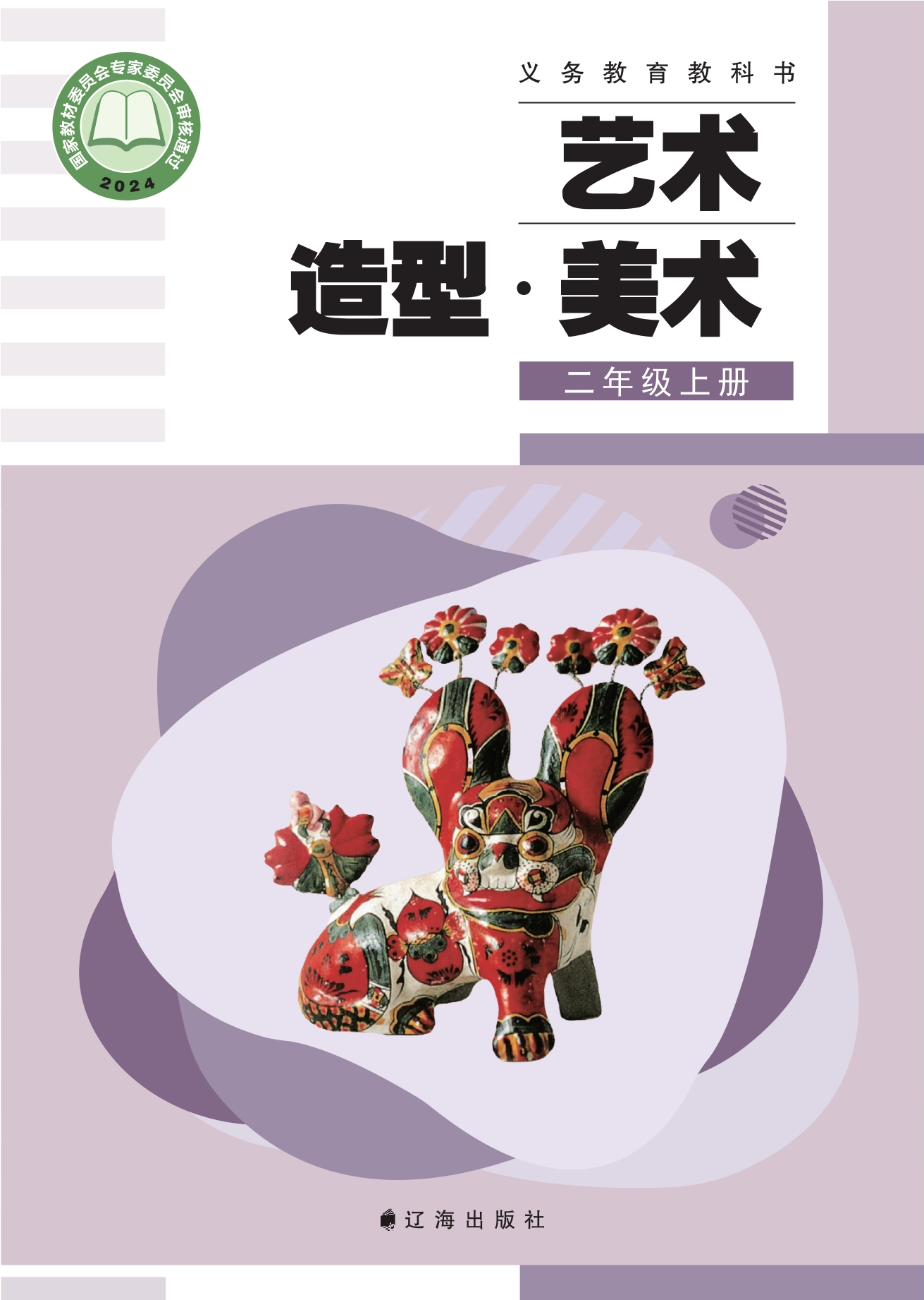 （根据2022年版课程标准修订）义务教育教科书•艺术•美术二年级上册封面