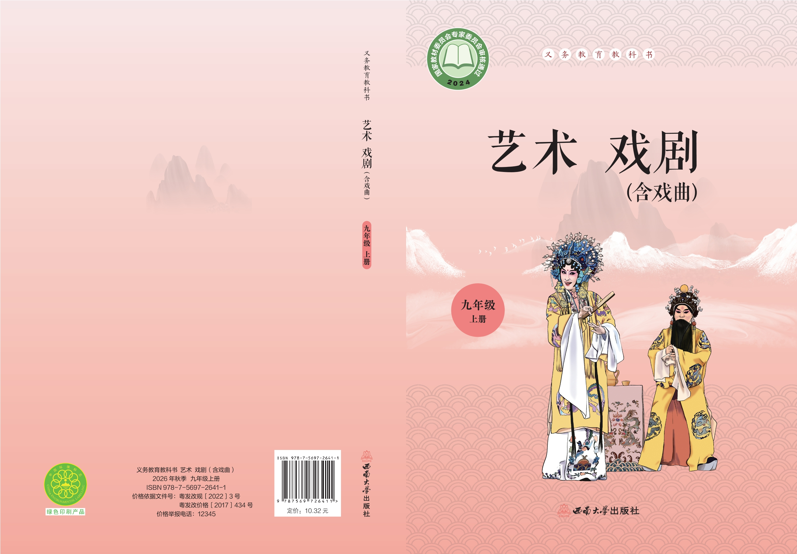 艺术•戏剧(含戏曲)九年级上册封面