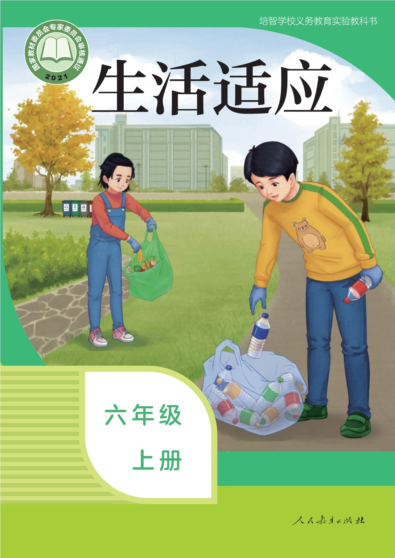 培智学校义务教育实验教科书 生活适应 六年级 上册封面