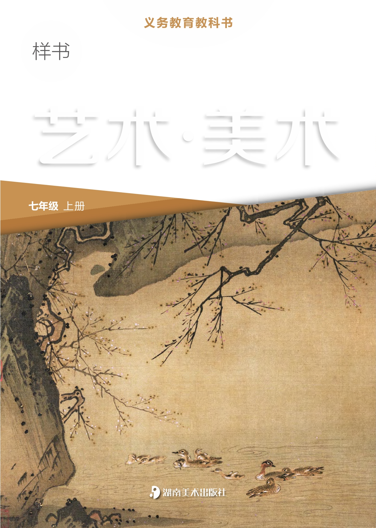 艺术•美术七年级上册封面