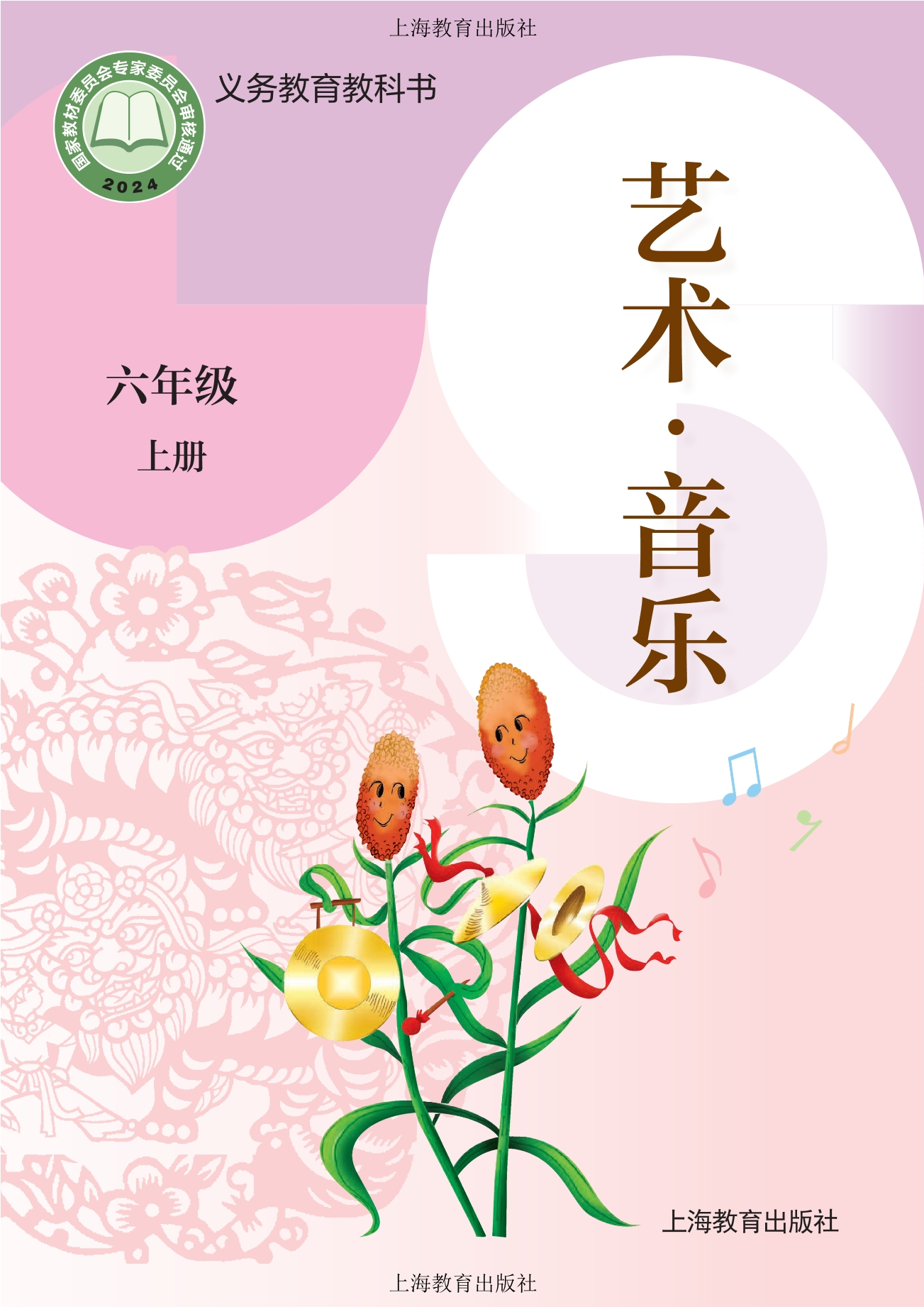 音乐六年级上册封面
