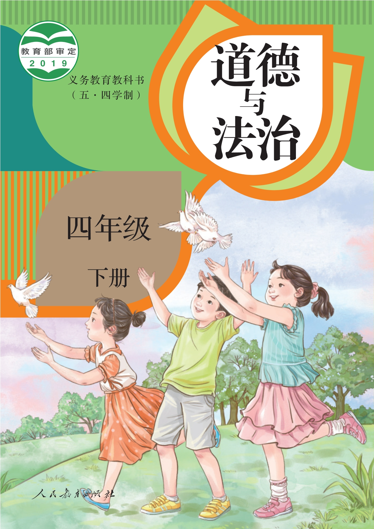 (五•四学制)·道德与法治四年级下册封面