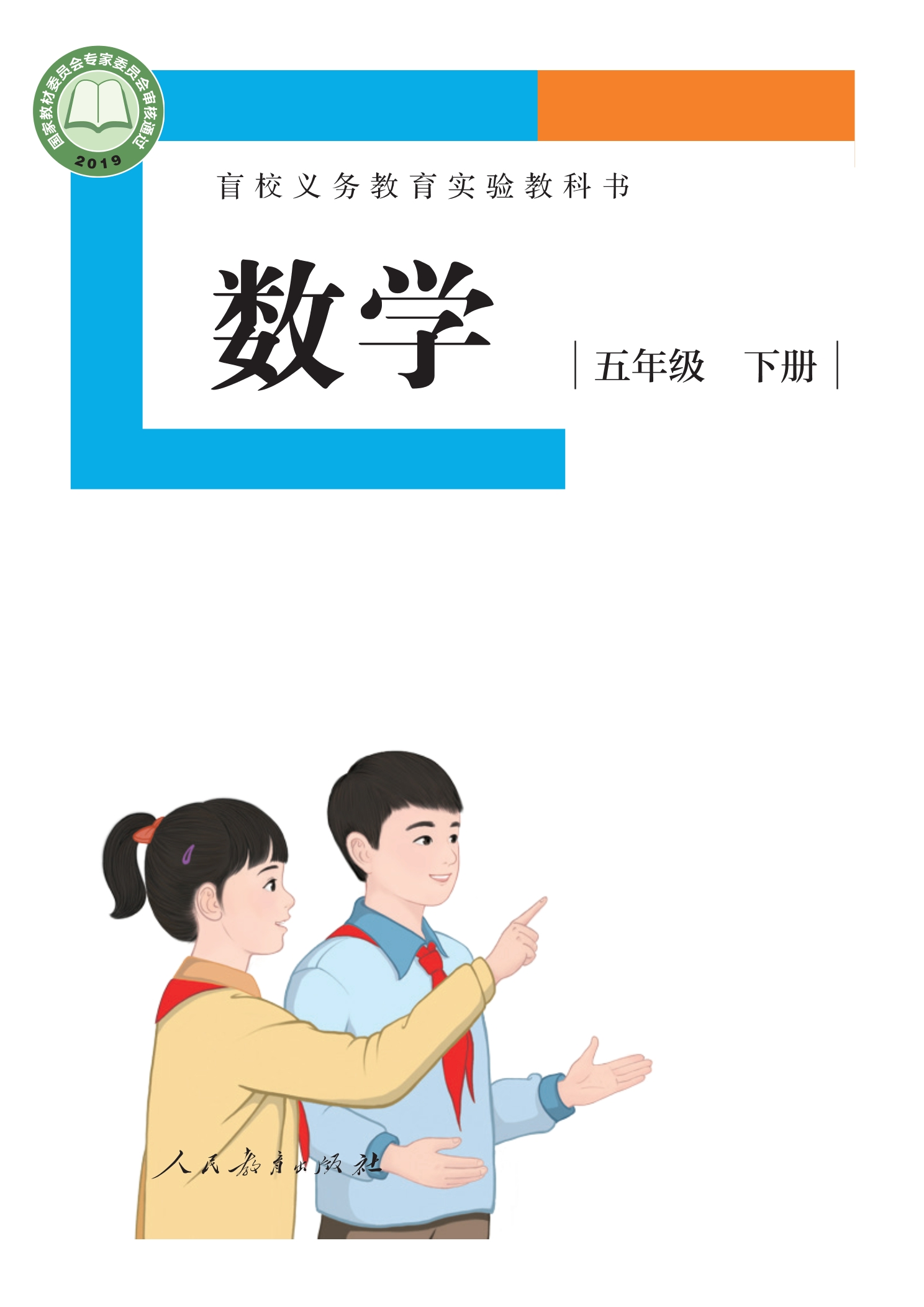 盲校义务教育实验教科书 数学 五年级 下册（供低视力学生使用）封面