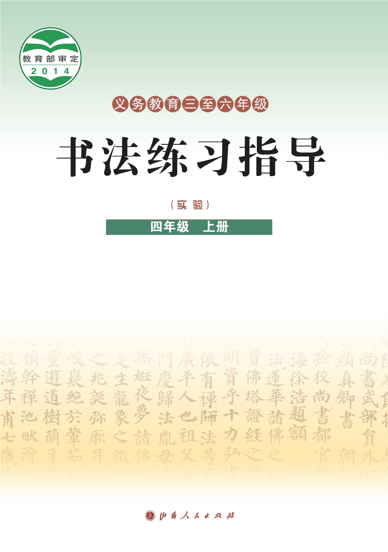 义务教育三至六年级·书法练习指导(实验)四年级上册封面