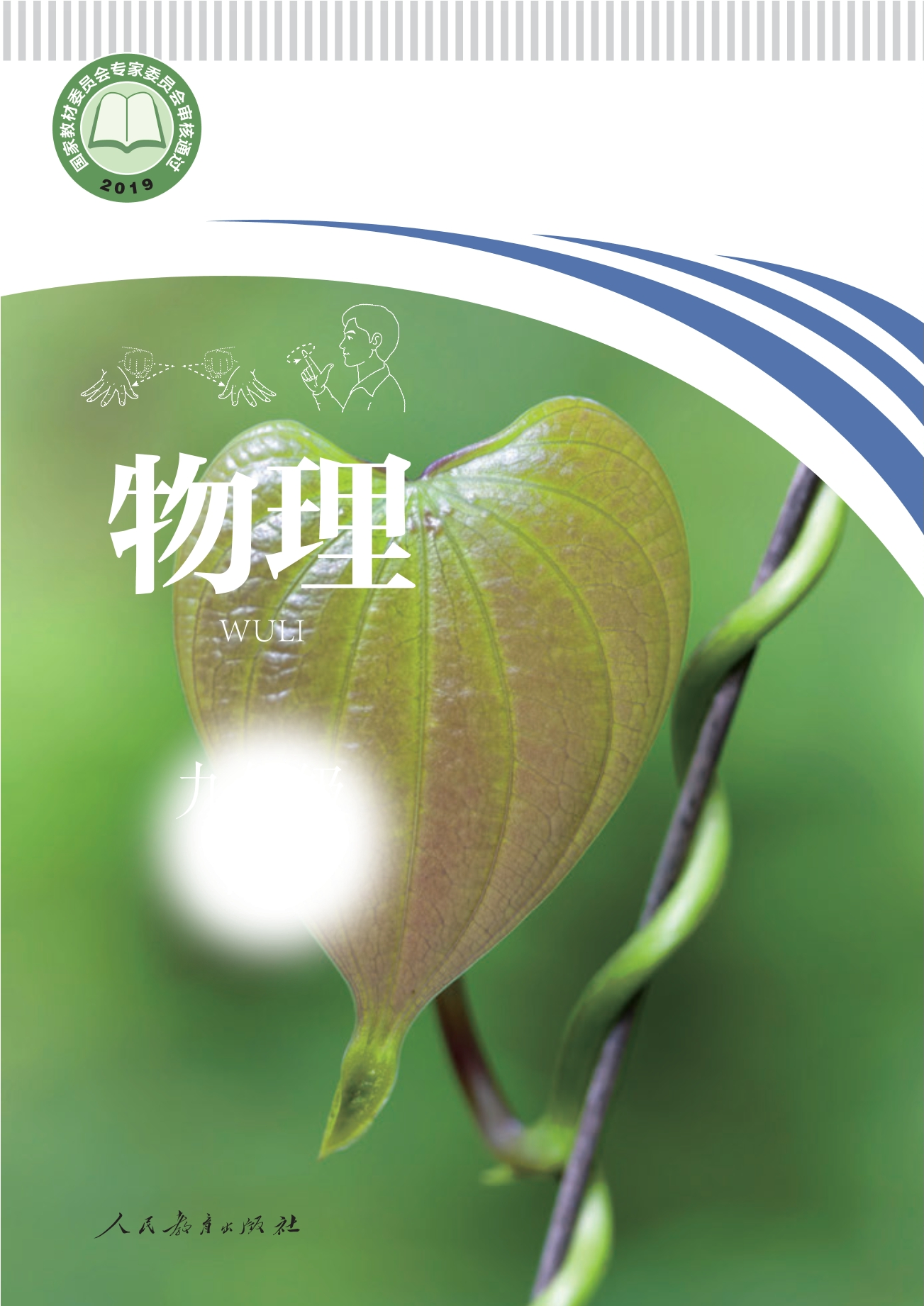 聋校义务教育实验教科书 物理 九年级 下册封面