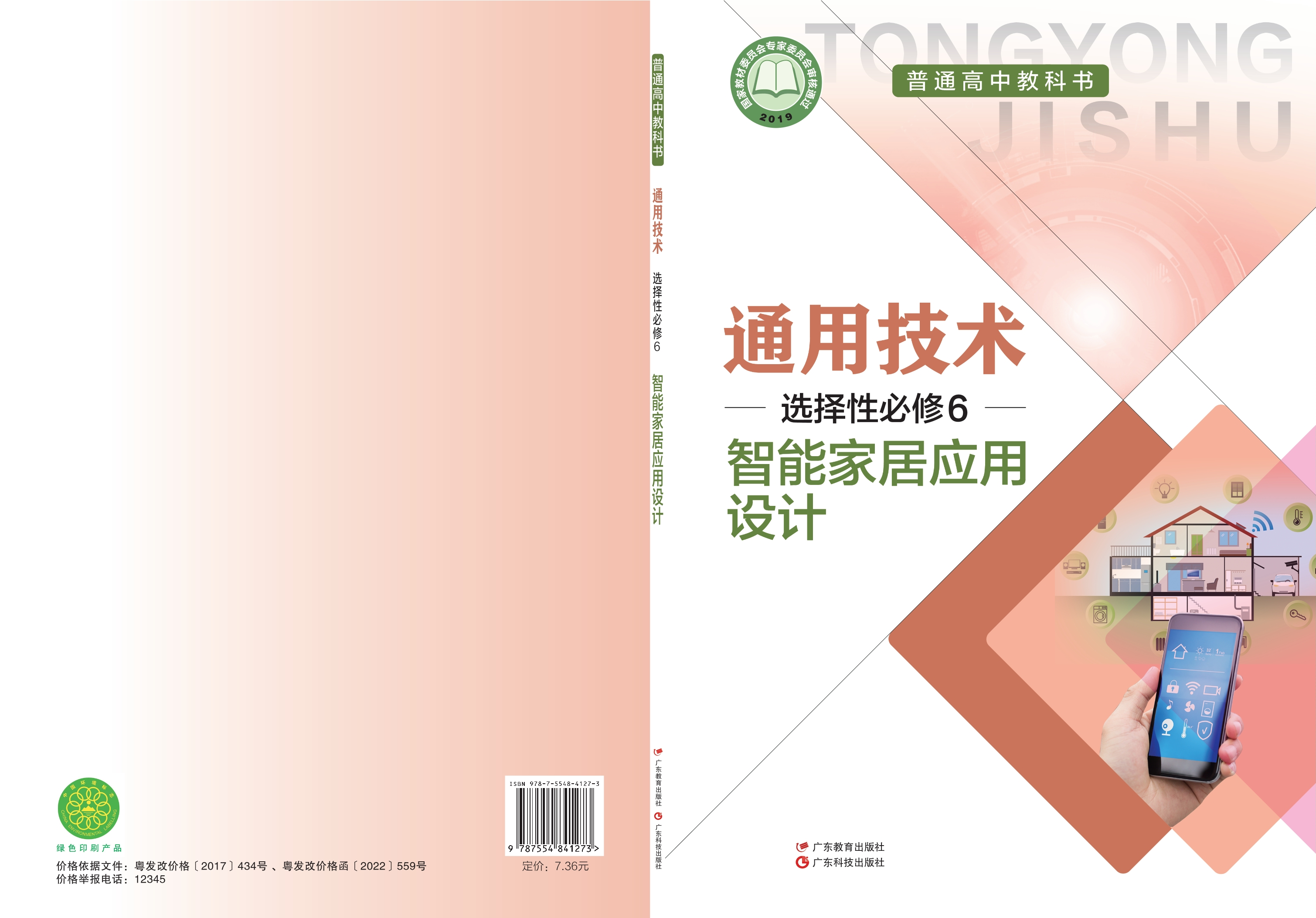 普通高中教科书·通用技术选择性必修6 智能家居应用设计封面