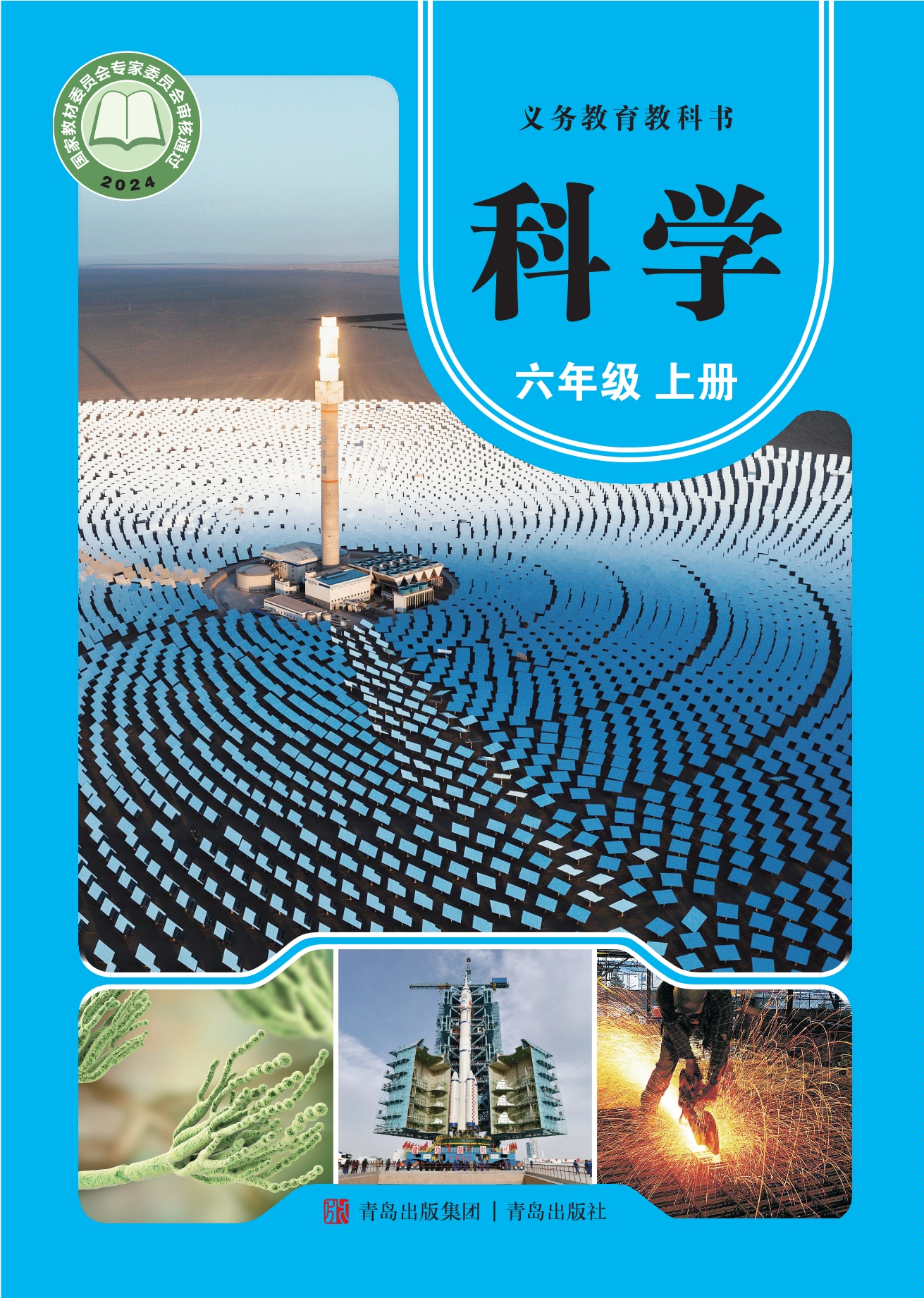 （根据2022年版课程标准修订）义务教育教科书·科学六年级上册封面