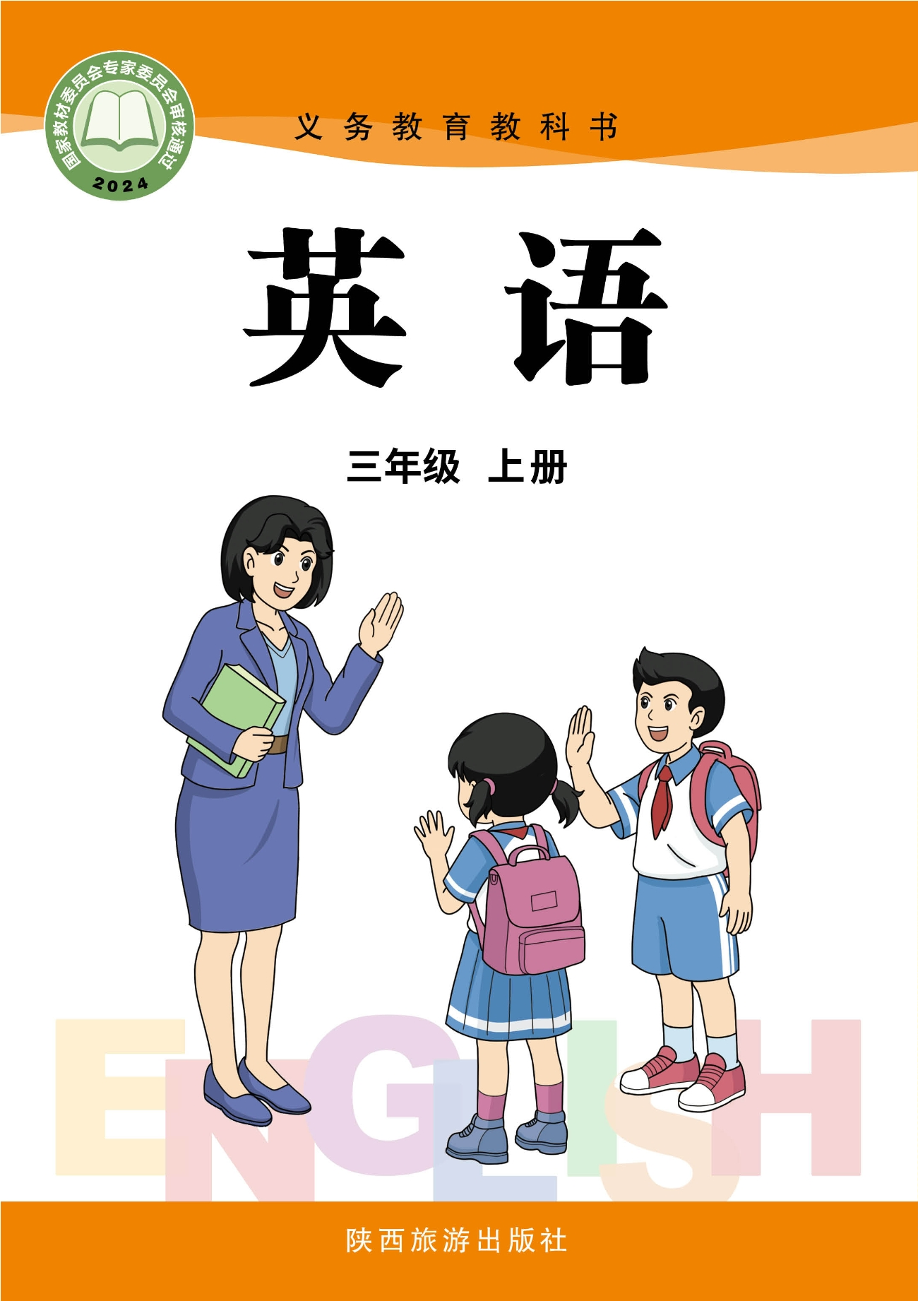 （根据2022年版课程标准修订）义务教育教科书·英语 三年级上册封面