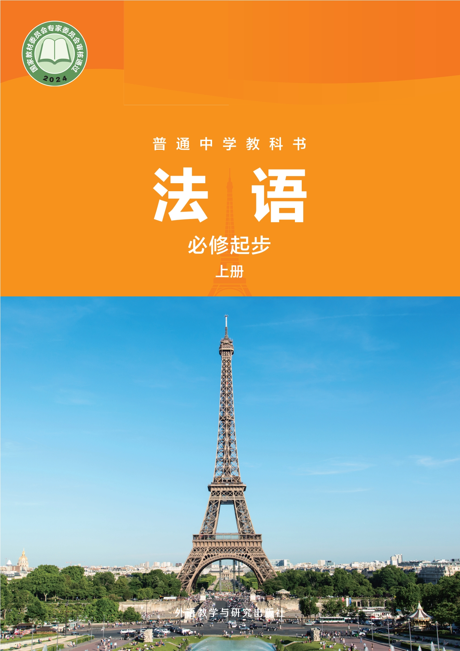 （根据2022年版课程标准修订）普通中学教科书·法语 必修起步上册封面