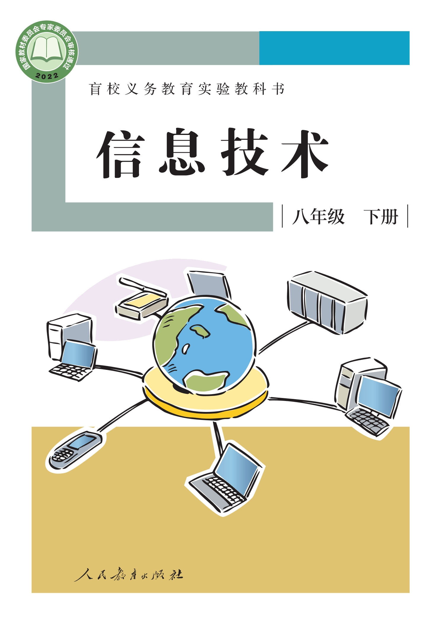 盲校义务教育实验教科书 信息技术 八年级 下册封面
