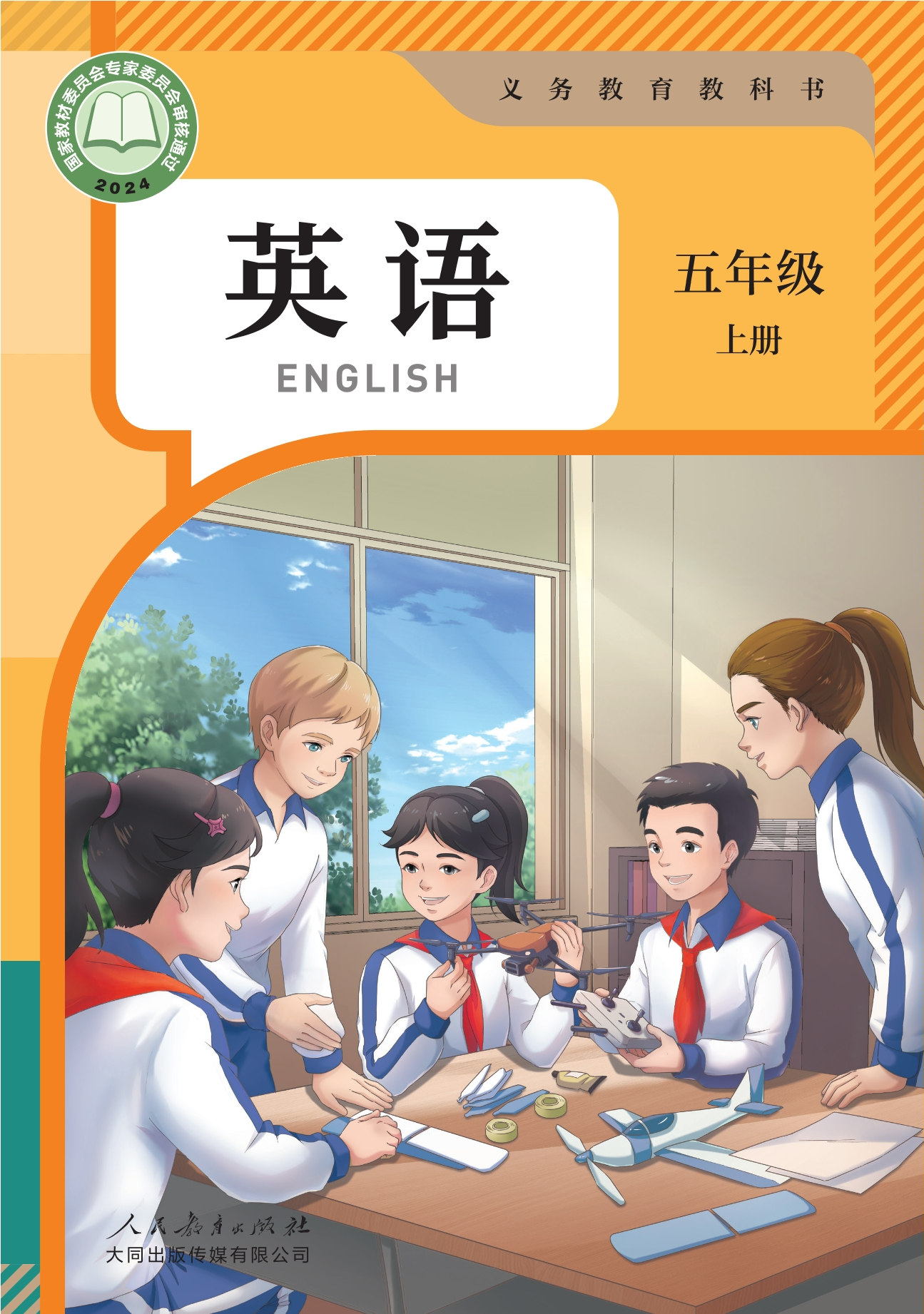 （根据2022年版课程标准修订）义务教育教科书·英语 五年级上册封面