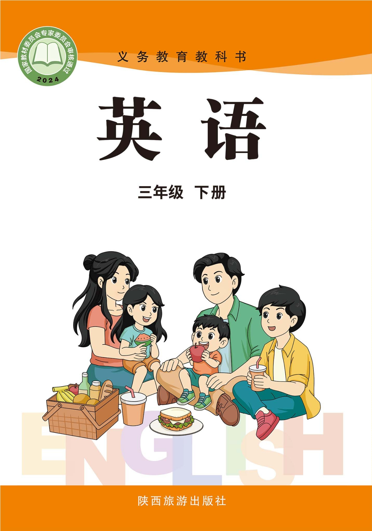 英语 三年级 下册封面