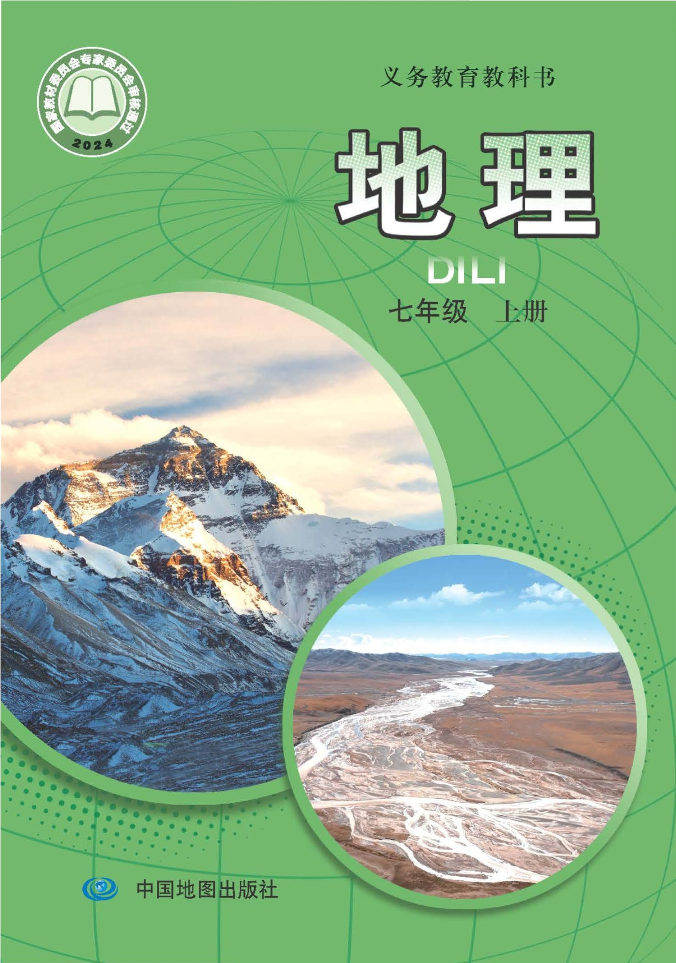 地理七年级上册（主编：王民）封面